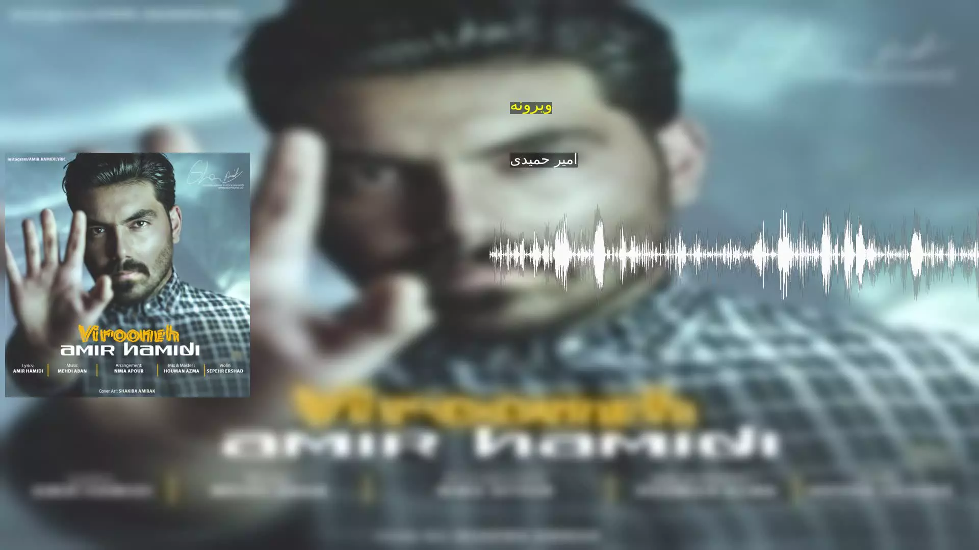 ویرونه امیر حمیدی