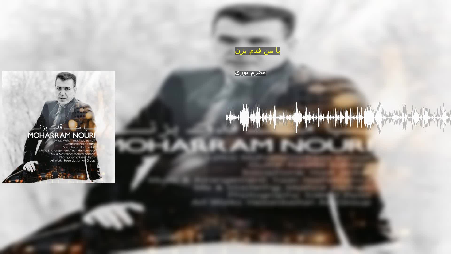 دانلود با من قدم بزن محرم نوری