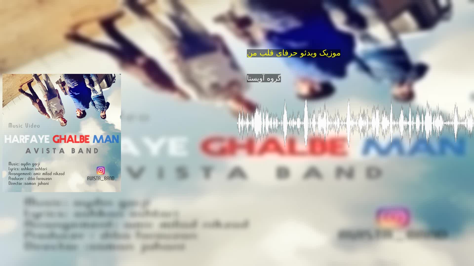 دانلود موزیک ویدئو حرفای قلب من گروه آویستا