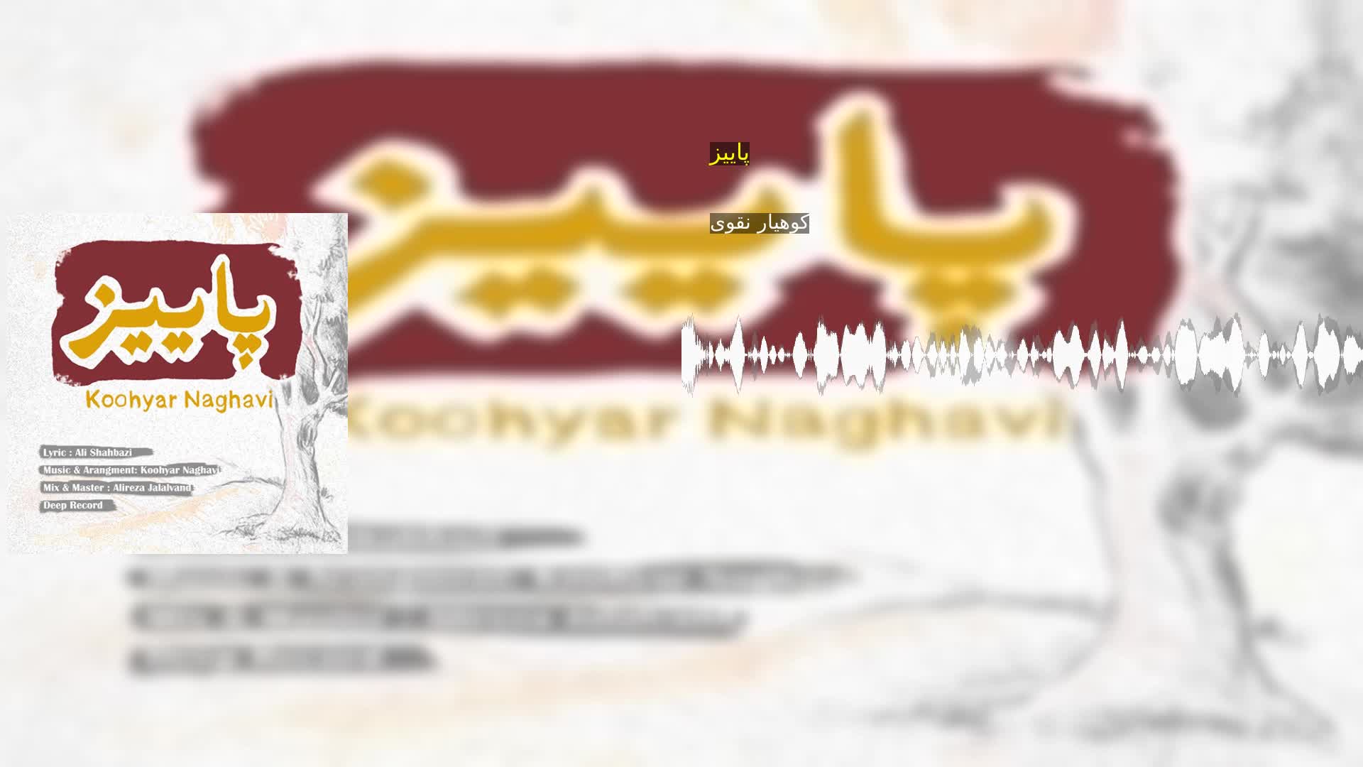 دانلود پاییز کوهیار نقوی