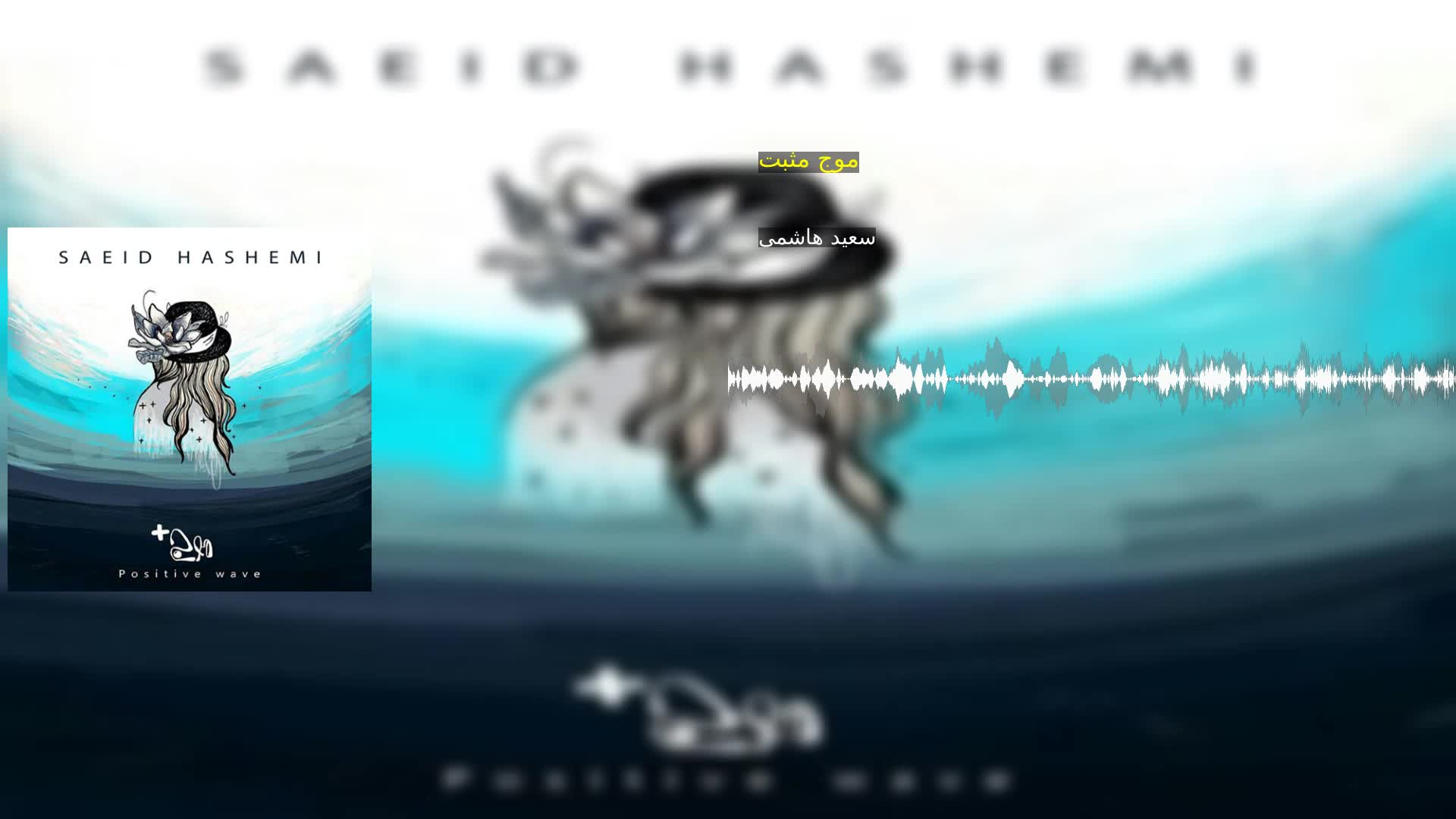 دانلود موج مثبت سعید هاشمی