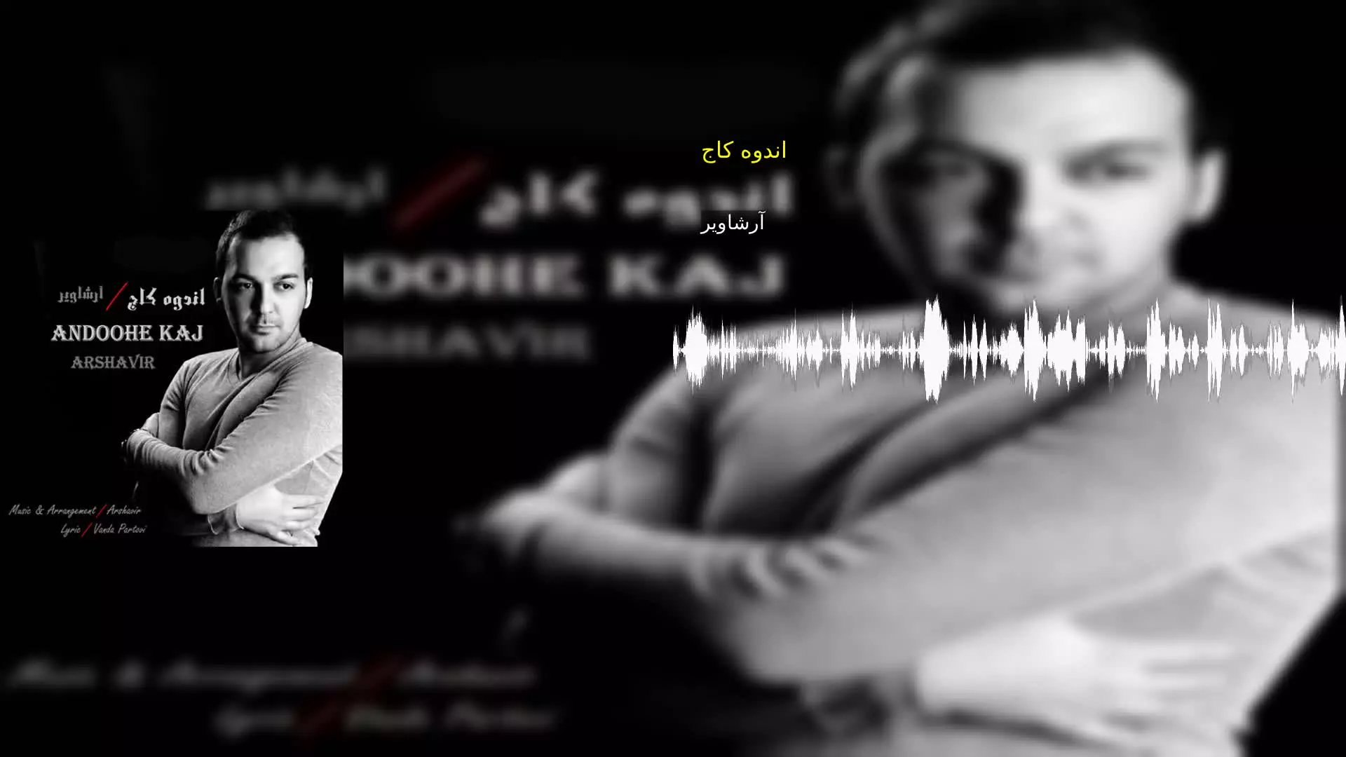 اندوه کاج آرشاویر