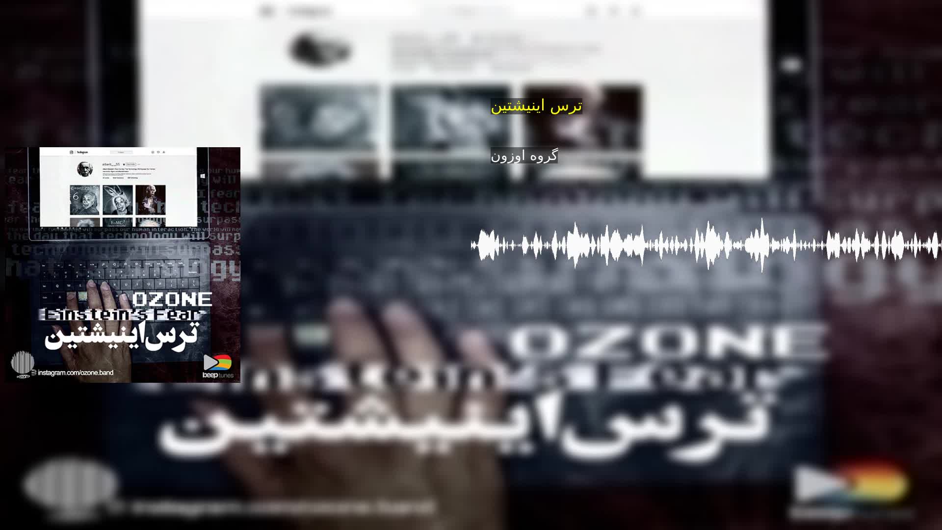 دانلود ترس اینیشتین گروه اوزون