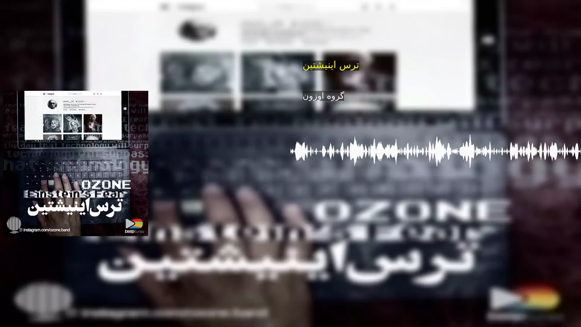 ترس اینیشتین گروه اوزون