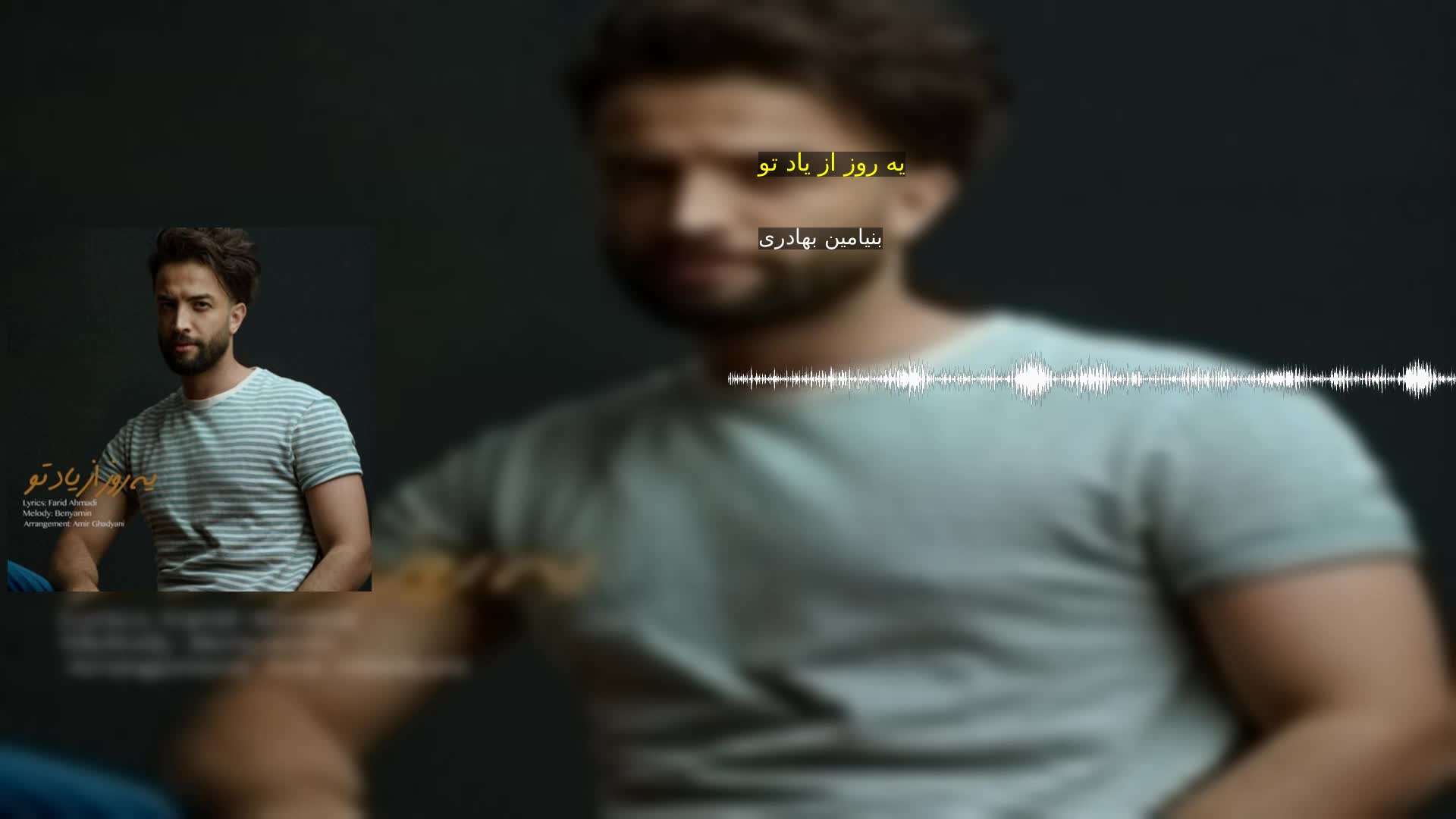 دانلود یه روز از یاد تو بنیامین بهادری