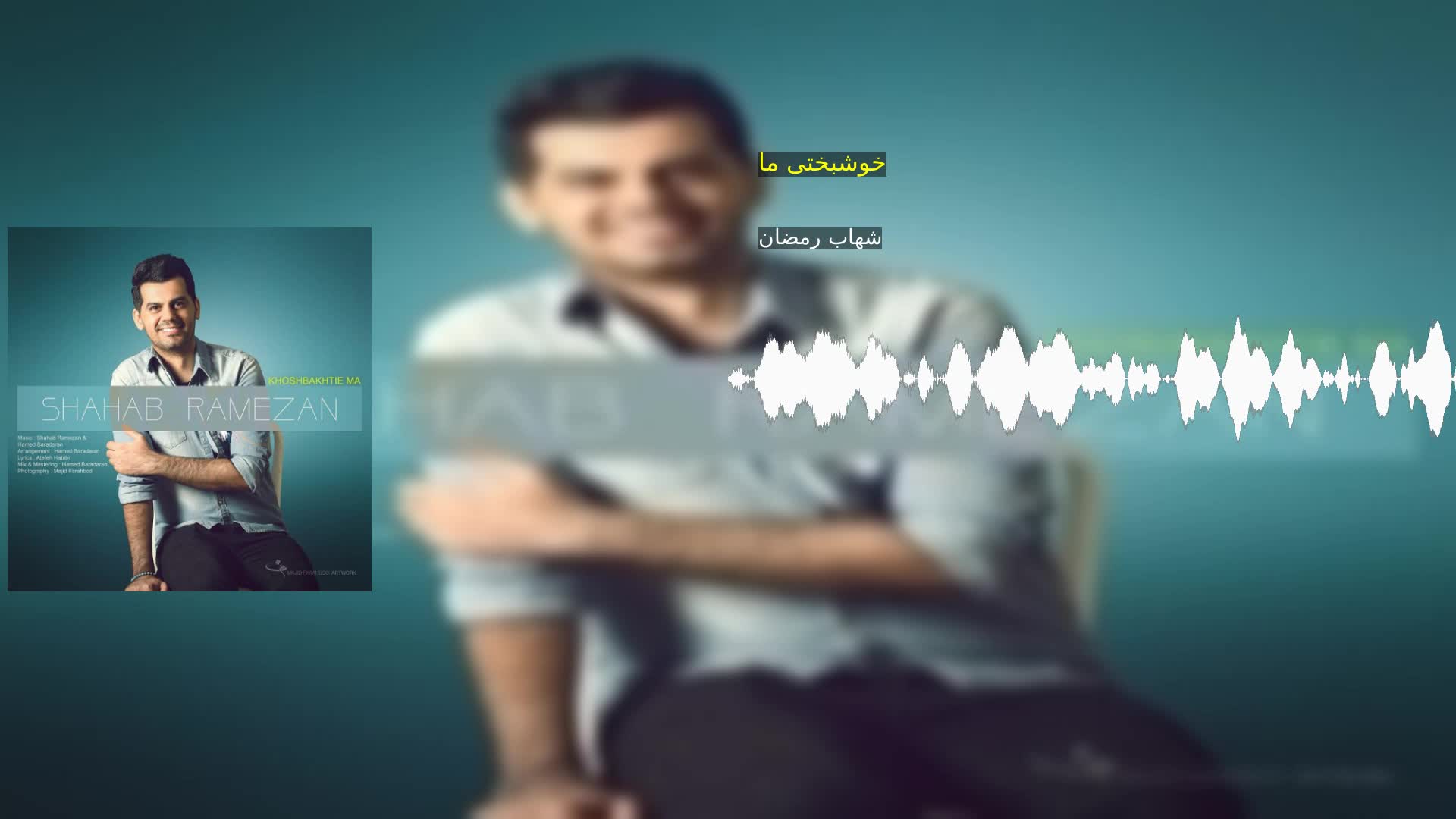 دانلود خوشبختی ما شهاب رمضان