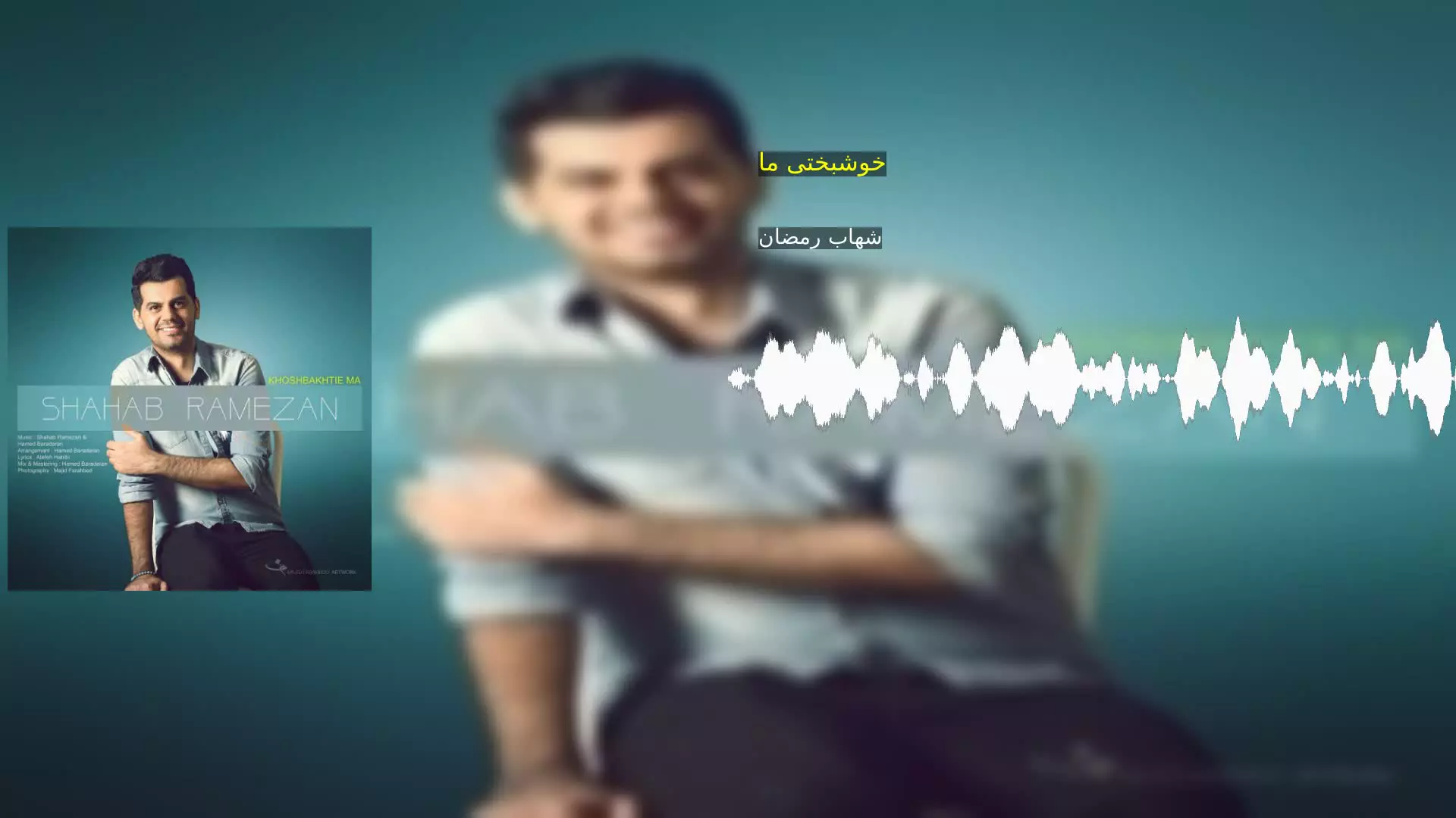 خوشبختی ما شهاب رمضان