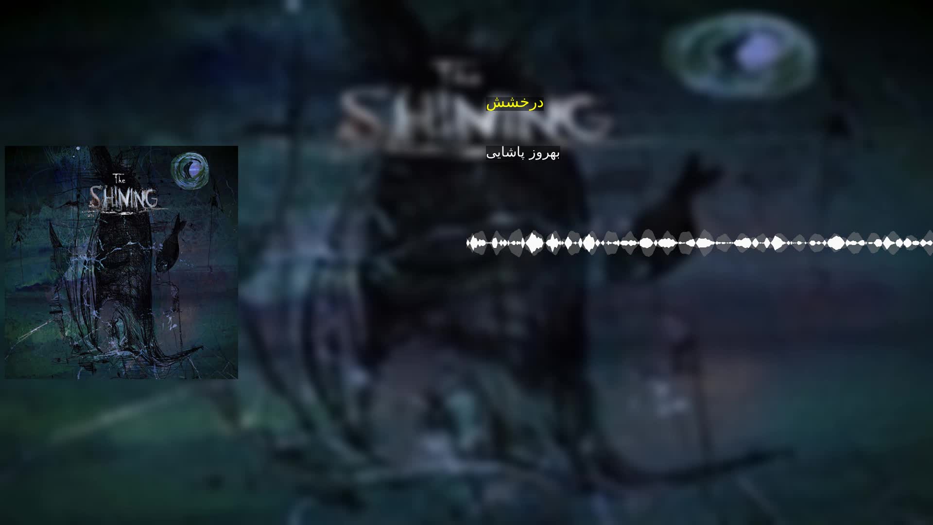 دانلود درخشش بهروز پاشایی