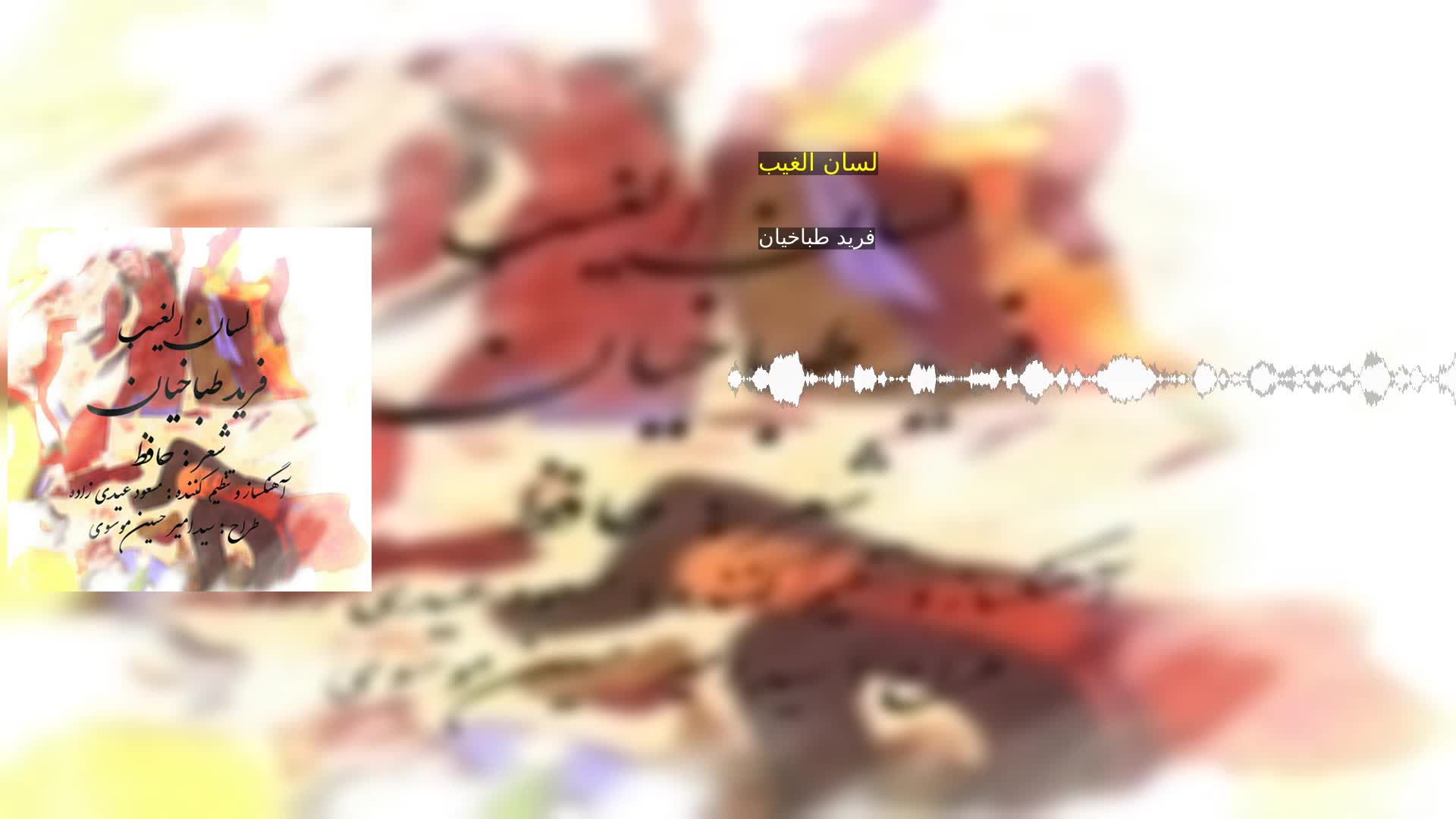 دانلود لسان الغیب فرید طباخیان