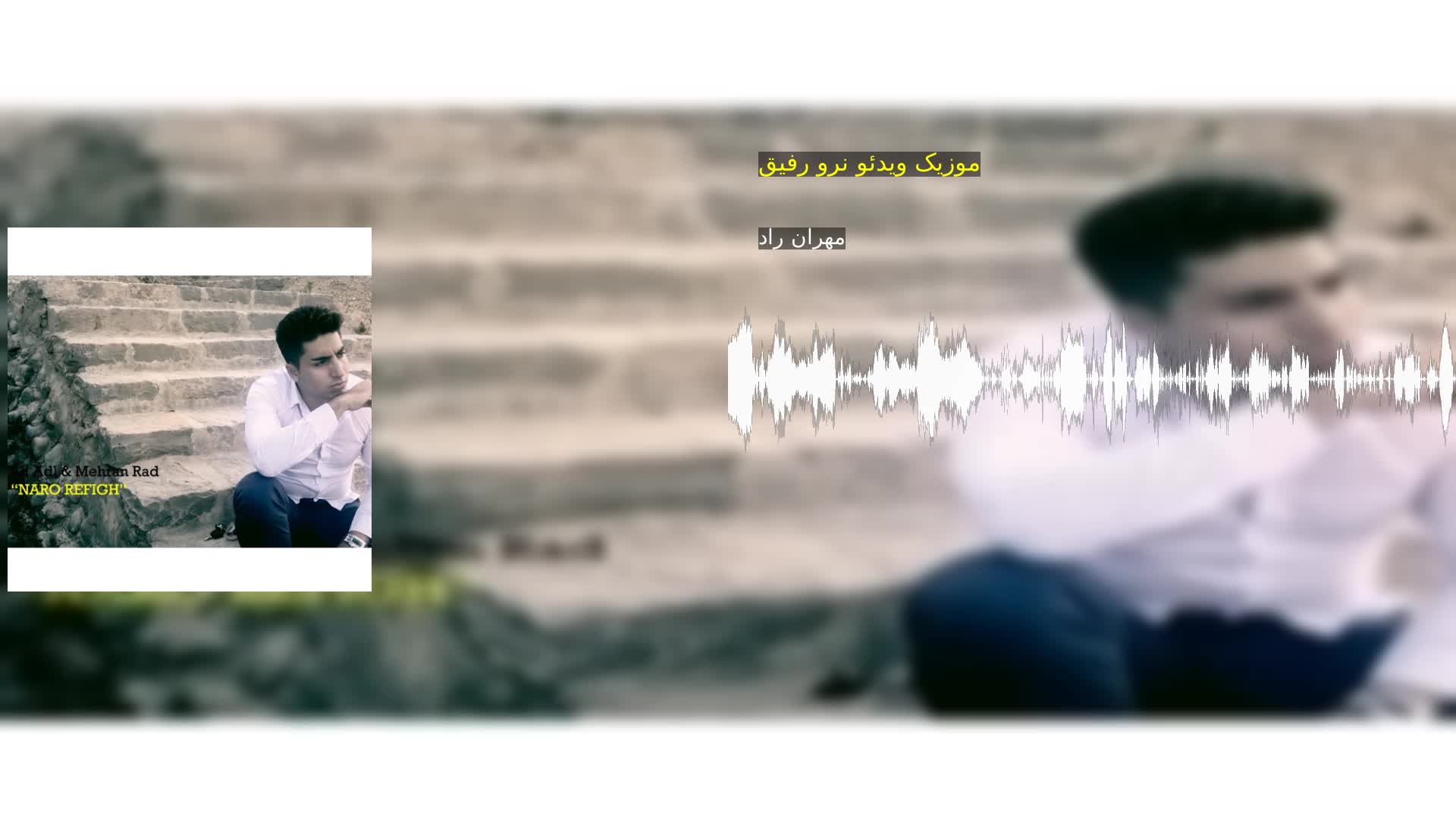 دانلود موزیک ویدئو نرو رفیق مهران راد
