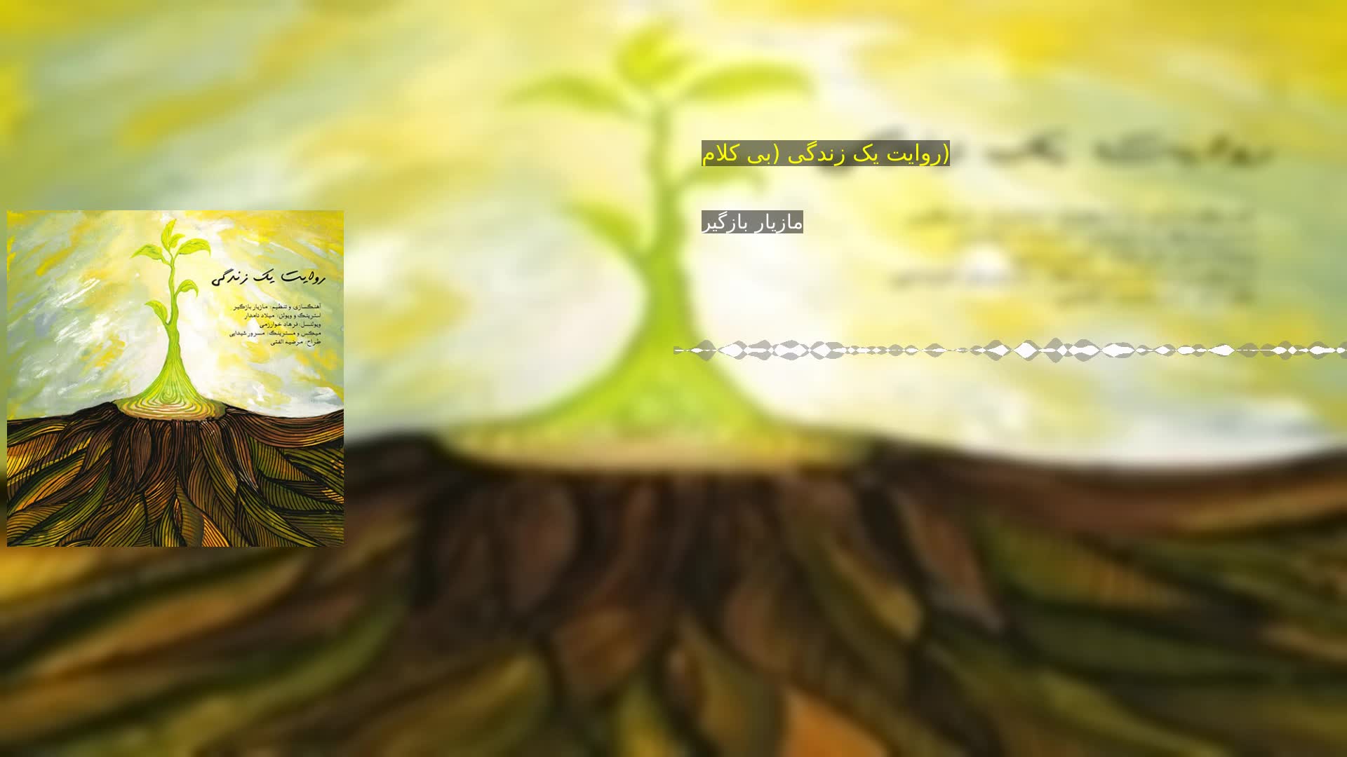 دانلود روایت یک زندگی (بی کلام) مازیار بازگیر