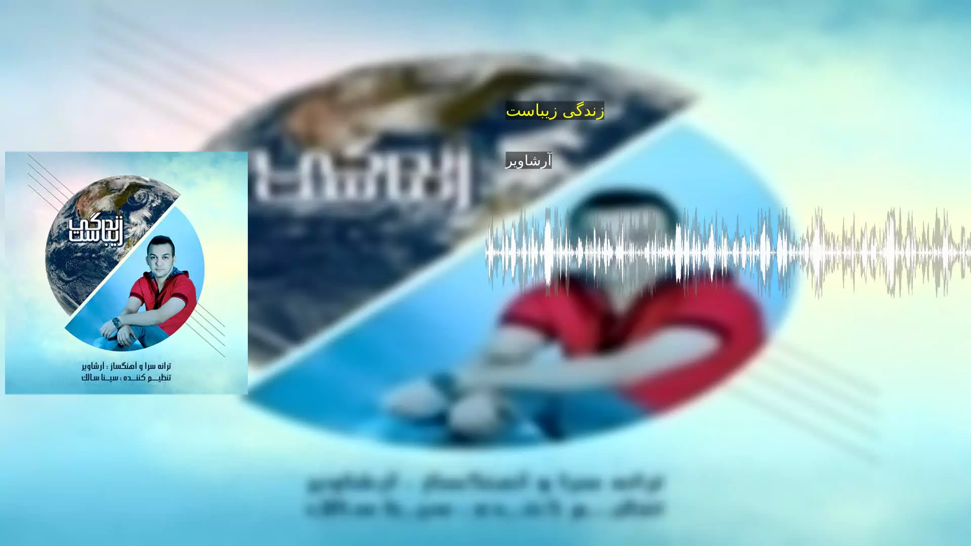 زندگی زیباست آرشاویر