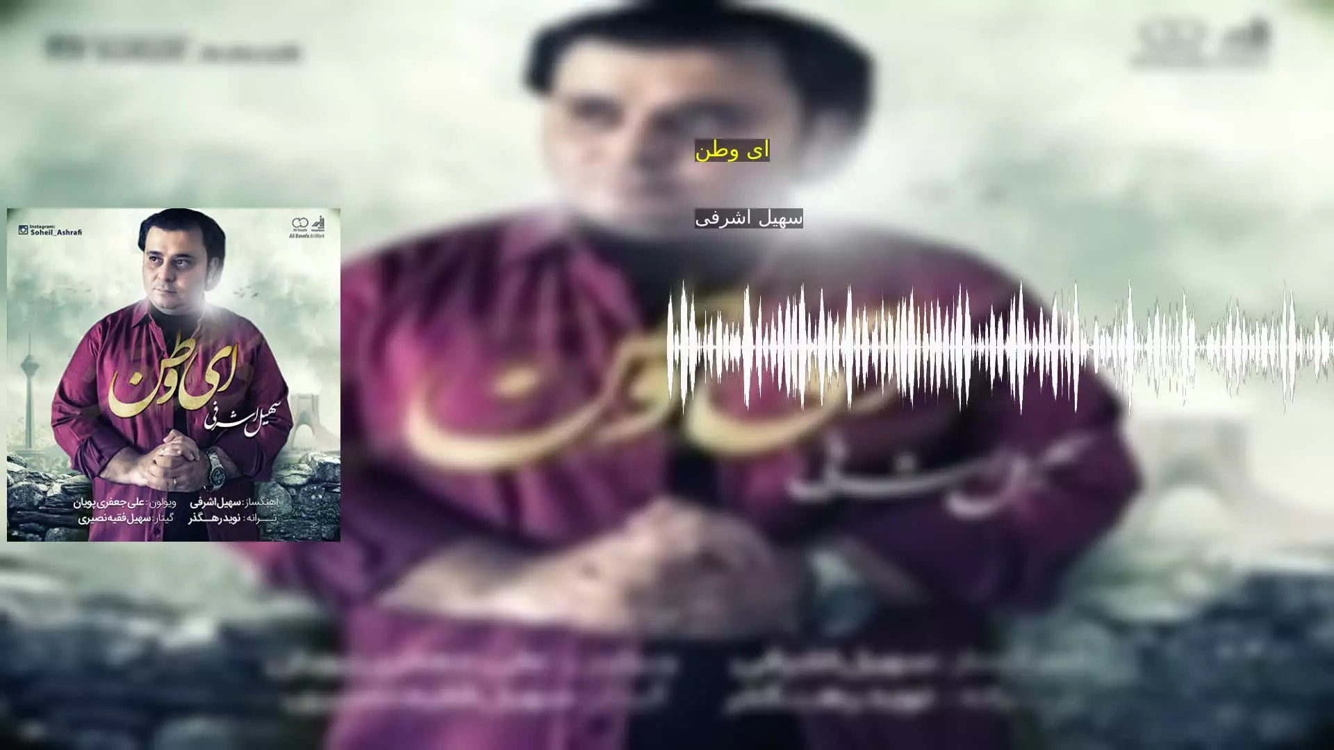 ای وطن سهیل اشرفی
