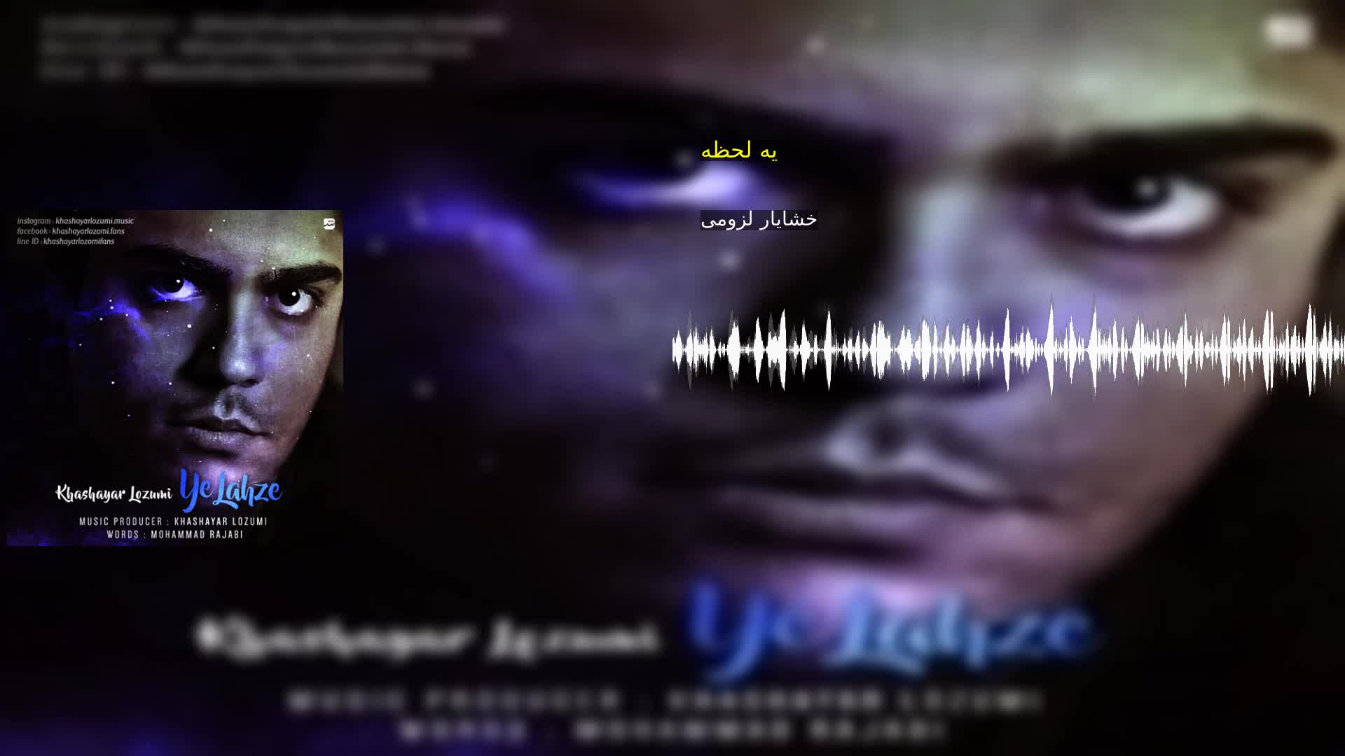 دانلود یه لحظه خشایار لزومی