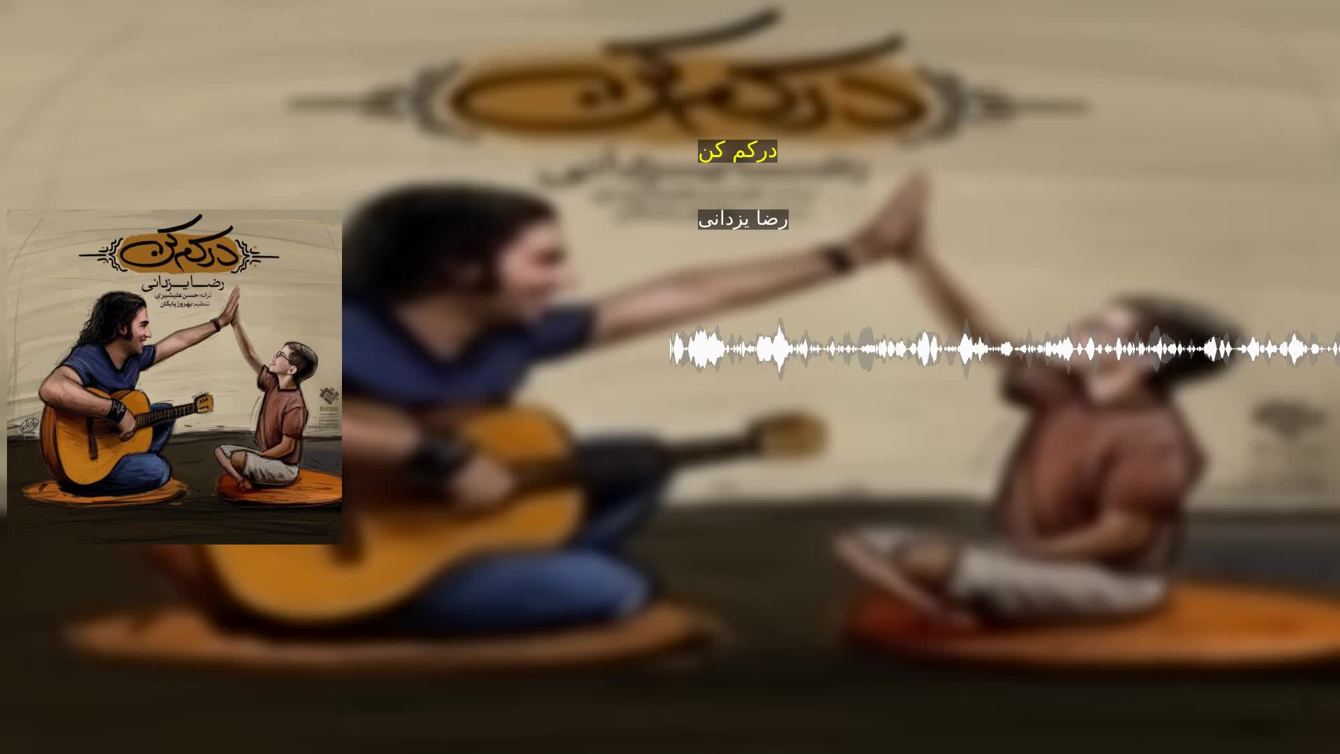 دانلود درکم کن رضا یزدانی