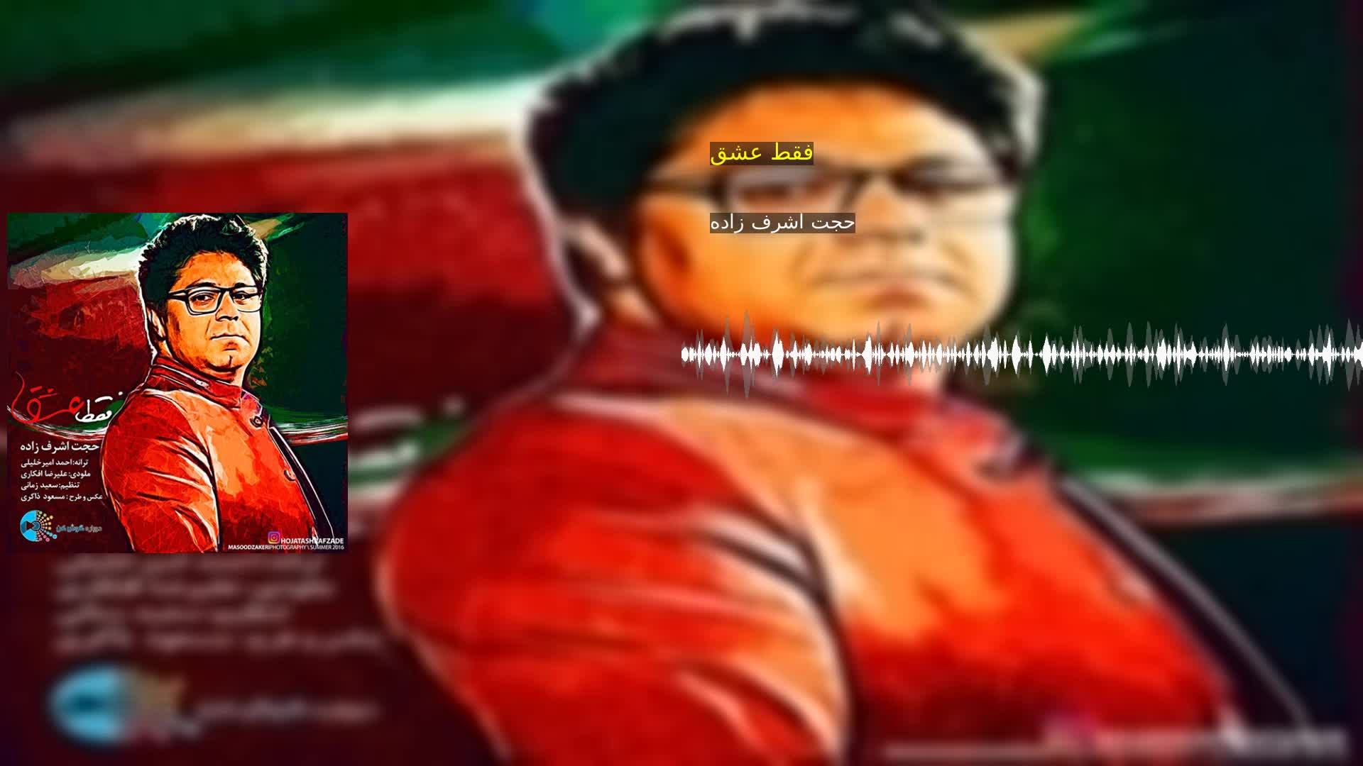 دانلود فقط عشق حجت اشرف زاده