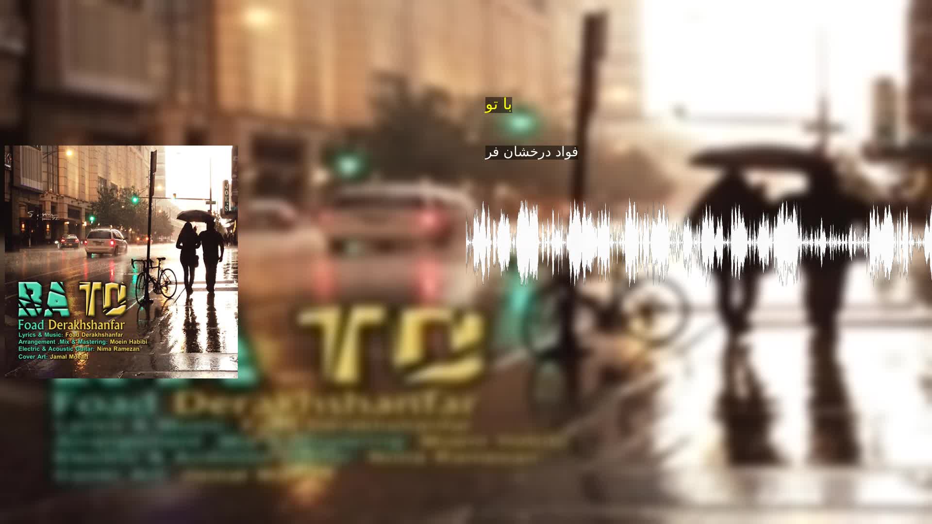 دانلود با تو فواد درخشان فر