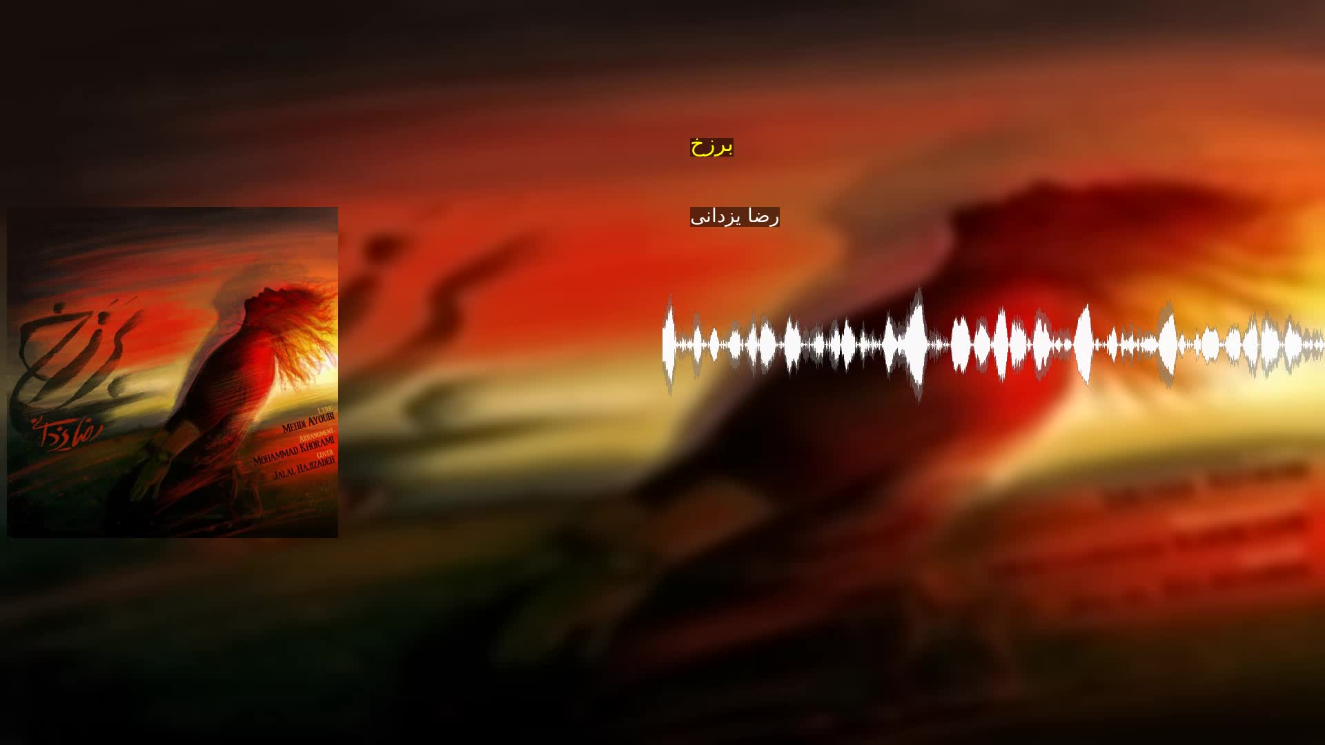 دانلود برزخ رضا یزدانی