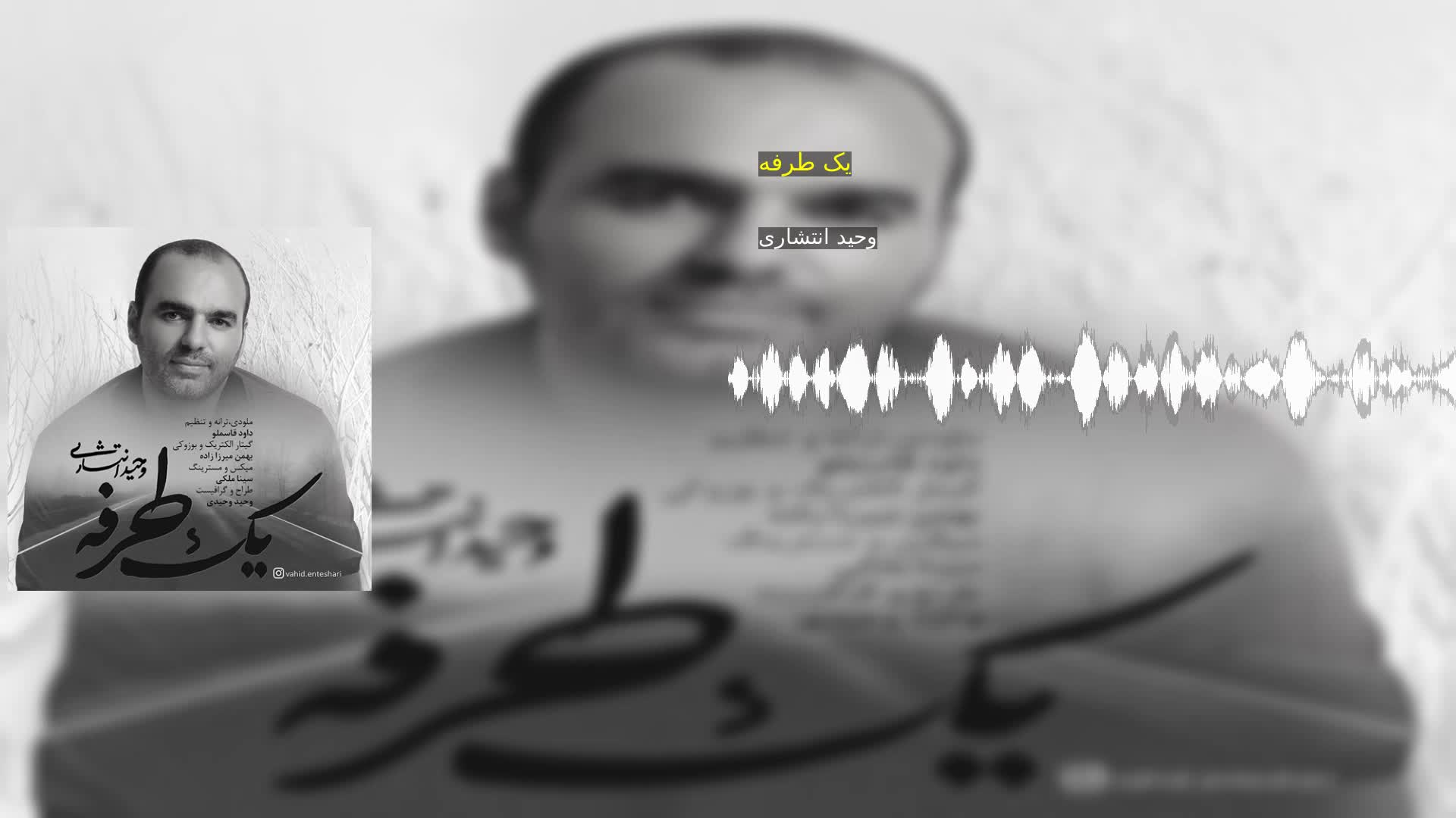 دانلود یک طرفه وحید انتشاری