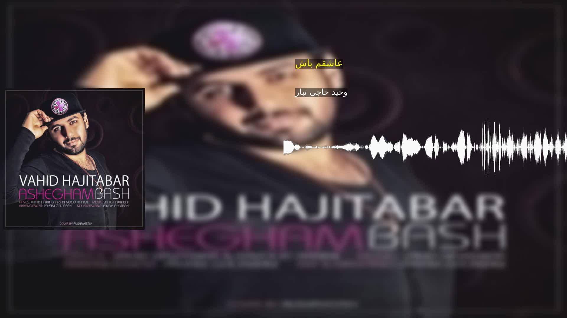 دانلود عاشقم باش وحید حاجی تبار