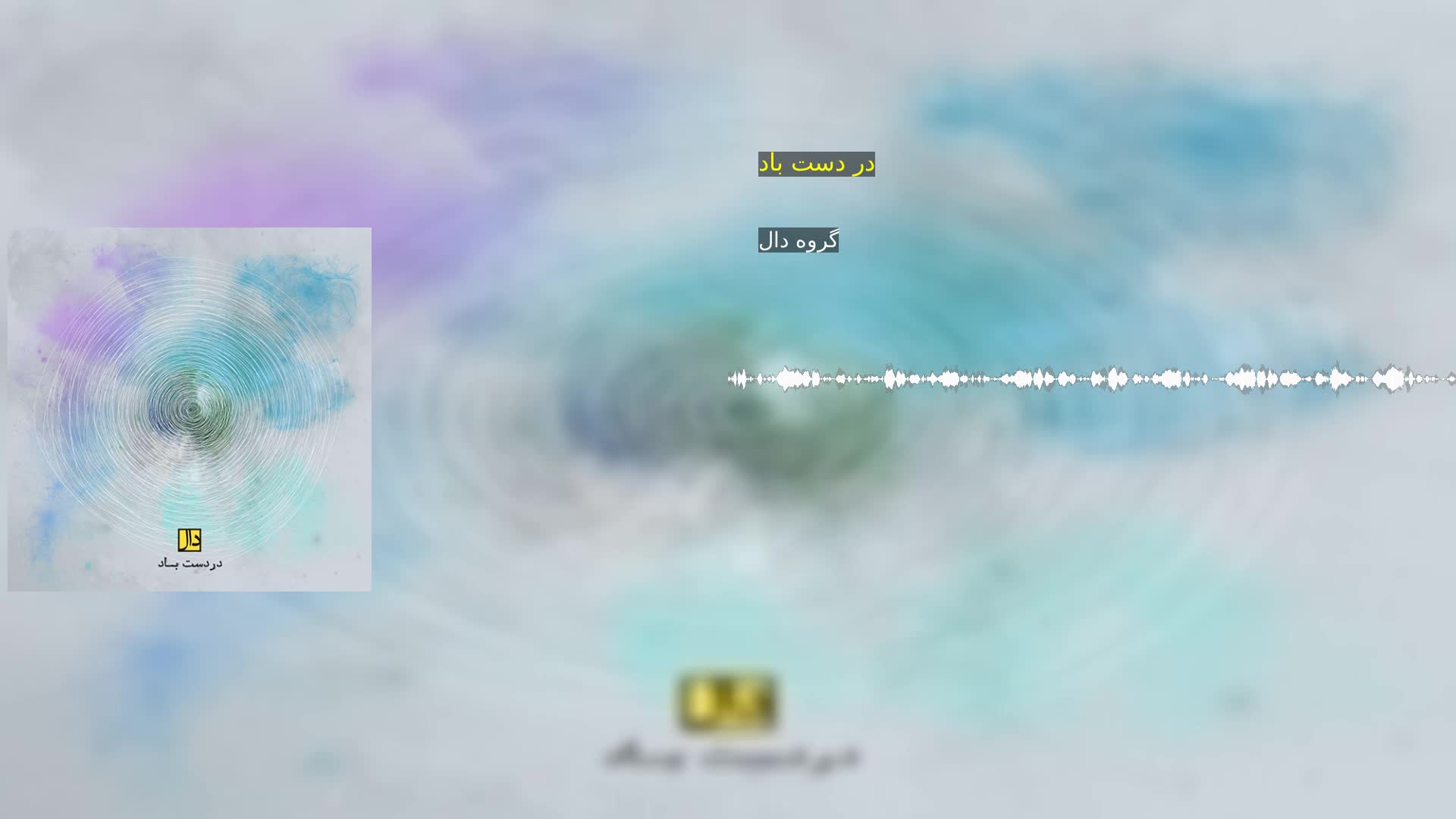 دانلود در دست باد گروه دال