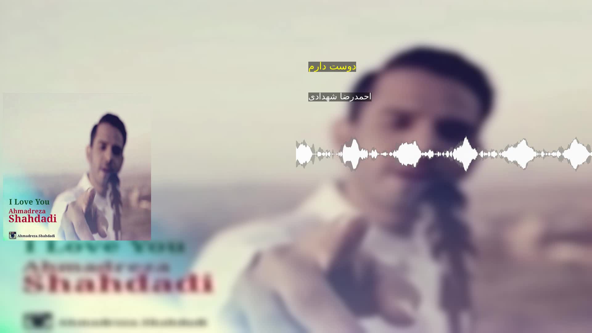دانلود دوست دارم احمدرضا شهدادی