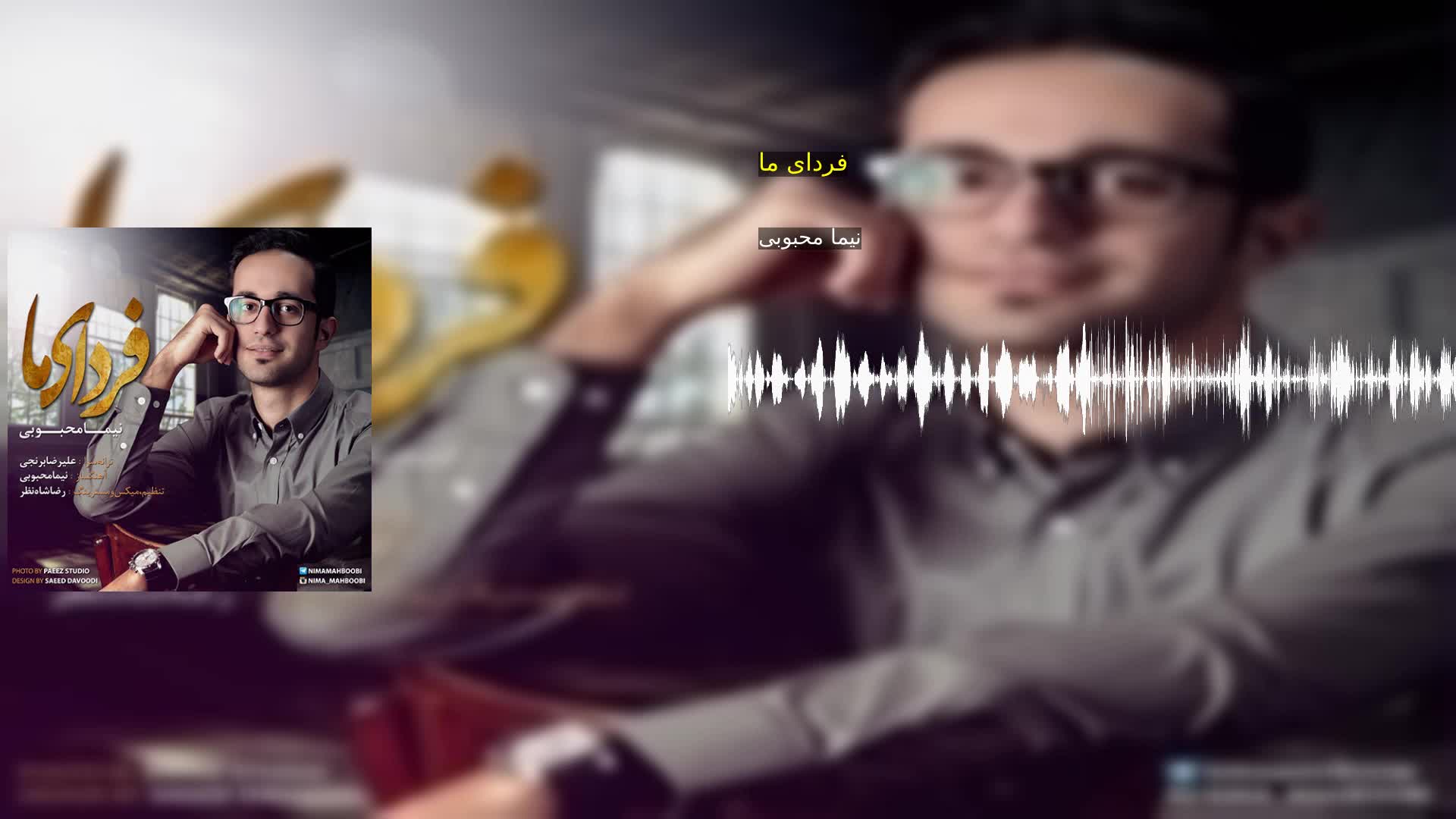 دانلود فردای ما نیما محبوبی