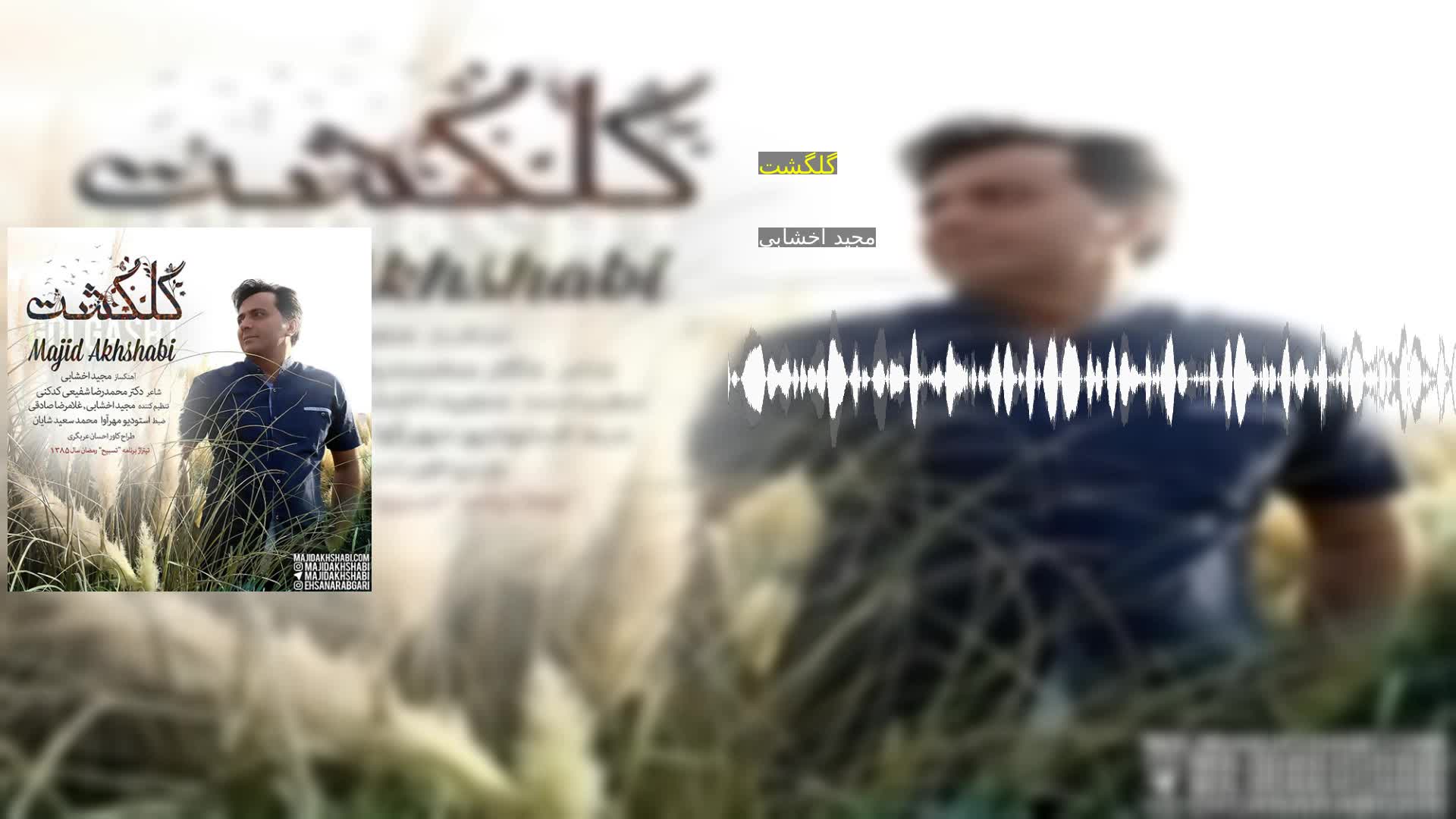 دانلود گلگشت مجید اخشابی