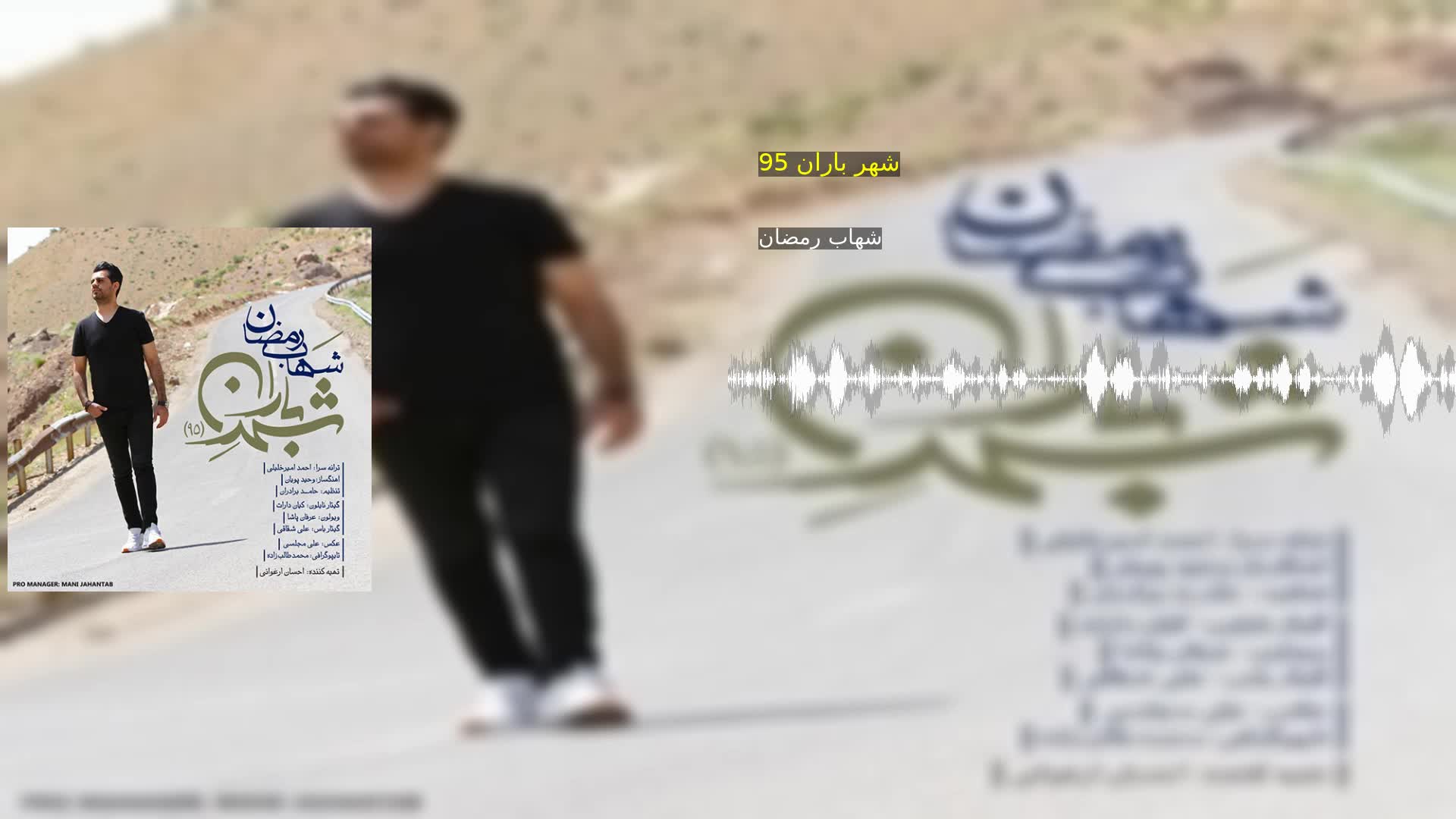 دانلود شهر باران 95 شهاب رمضان