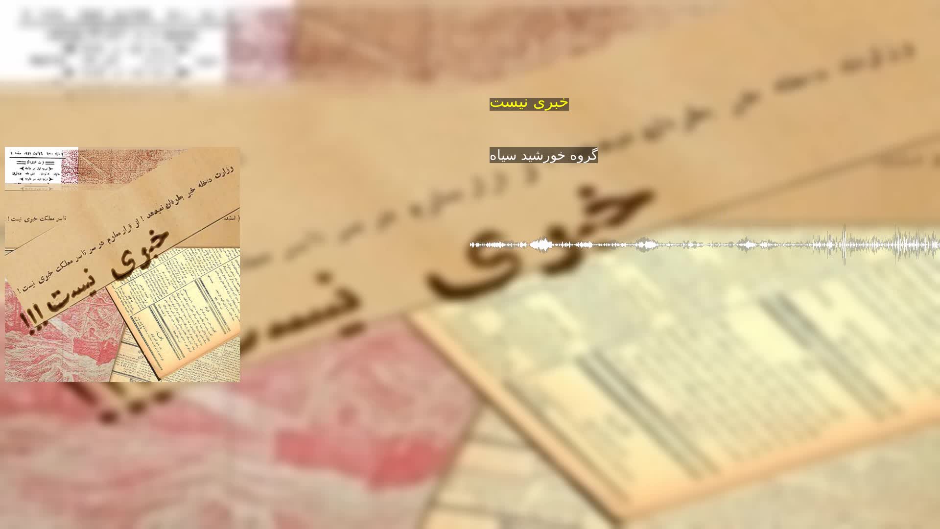 دانلود خبری نیست گروه خورشید سیاه