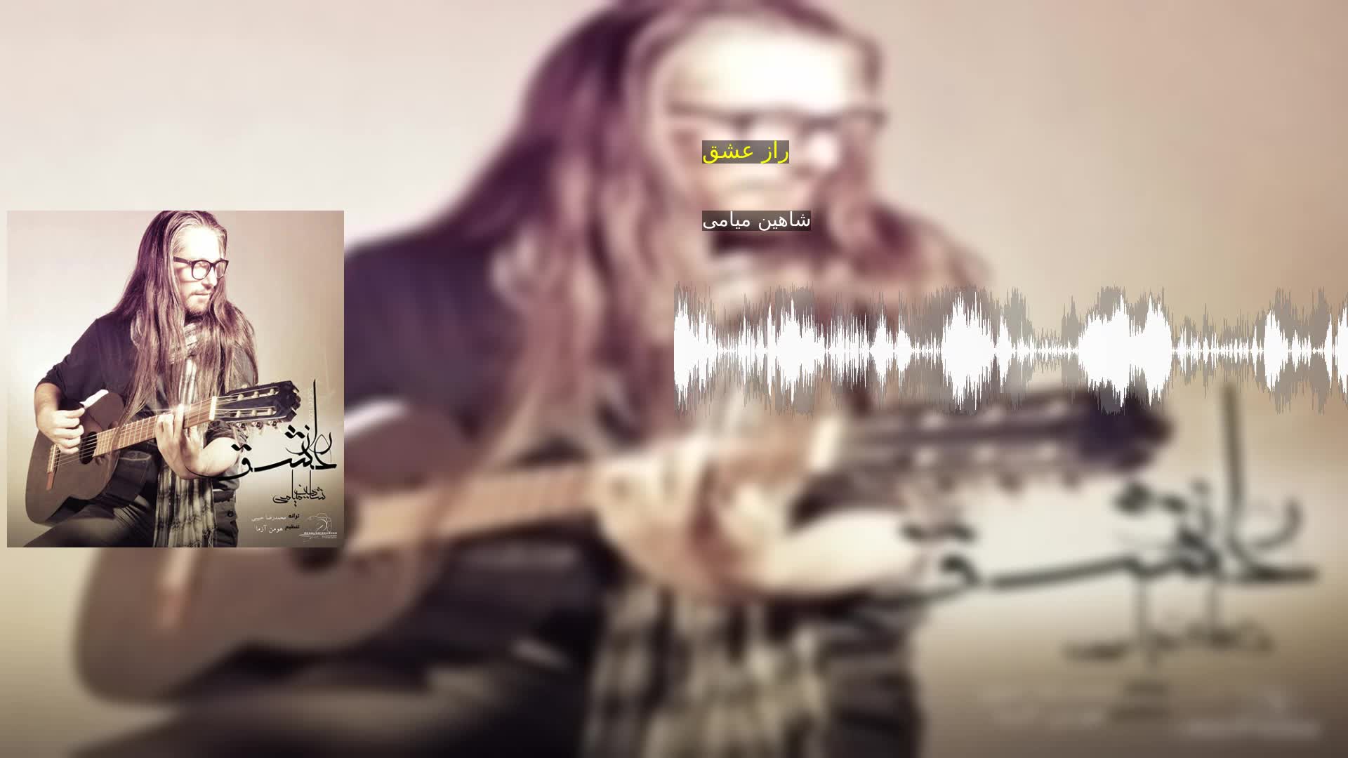 دانلود راز عشق شاهین میامی