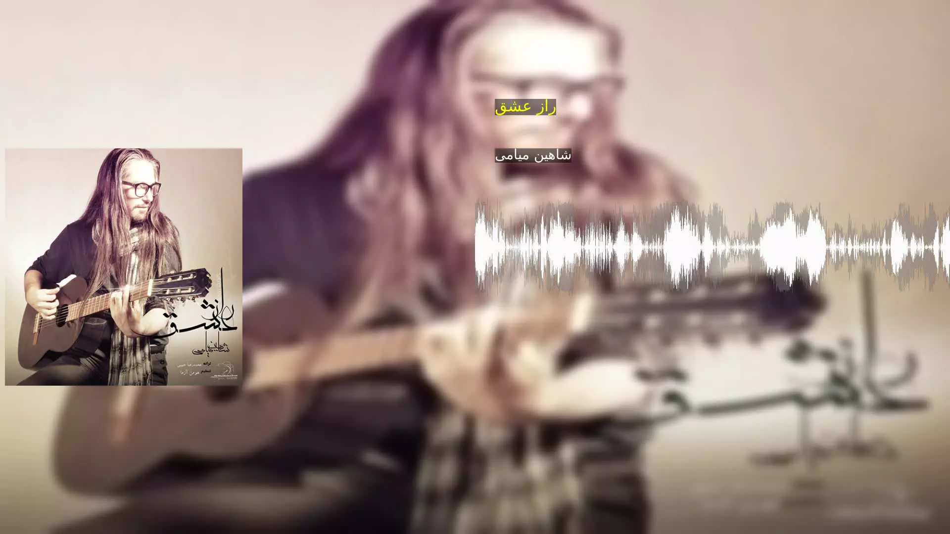 راز عشق شاهین میامی