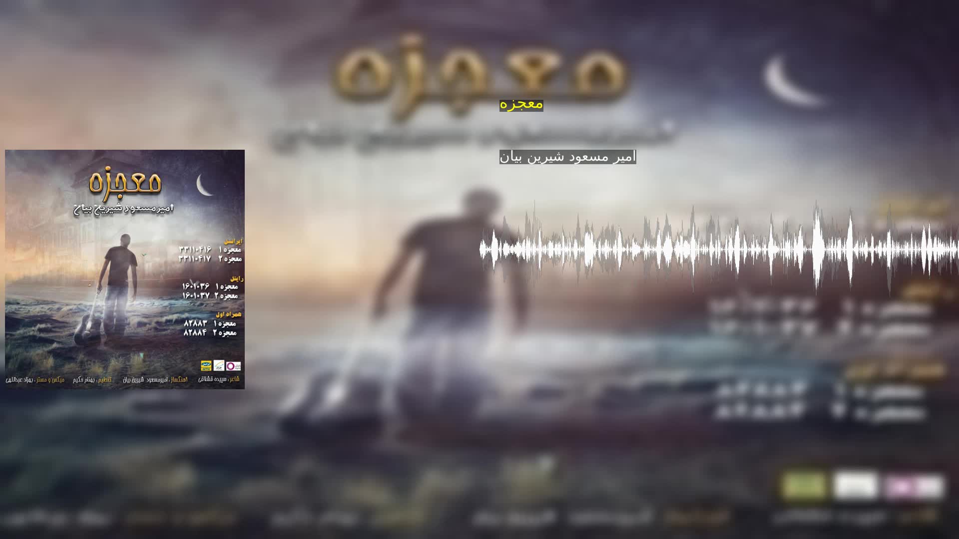 دانلود معجزه امیر مسعود شیرین بیان