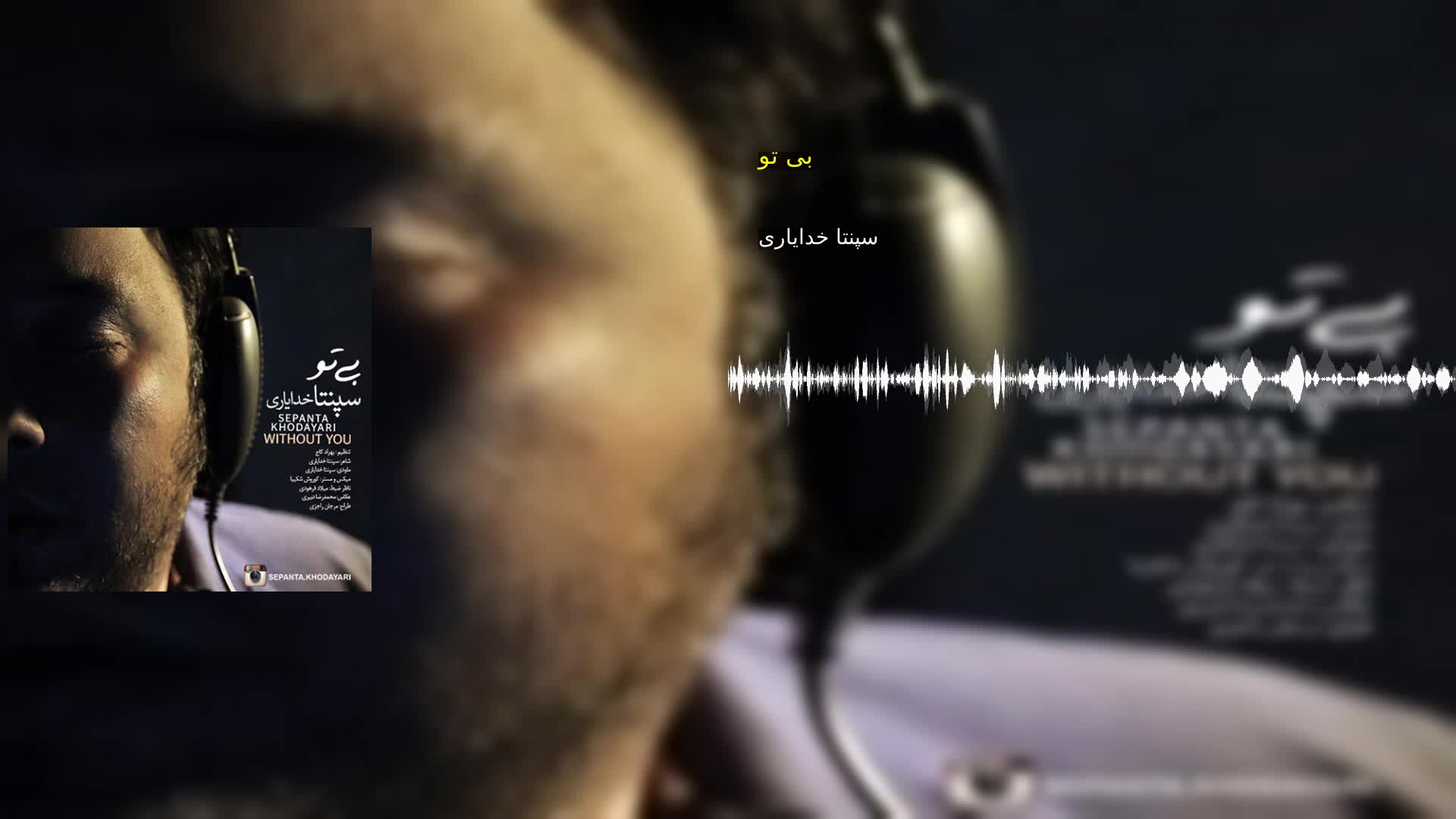 دانلود بی تو سپنتا خدایاری