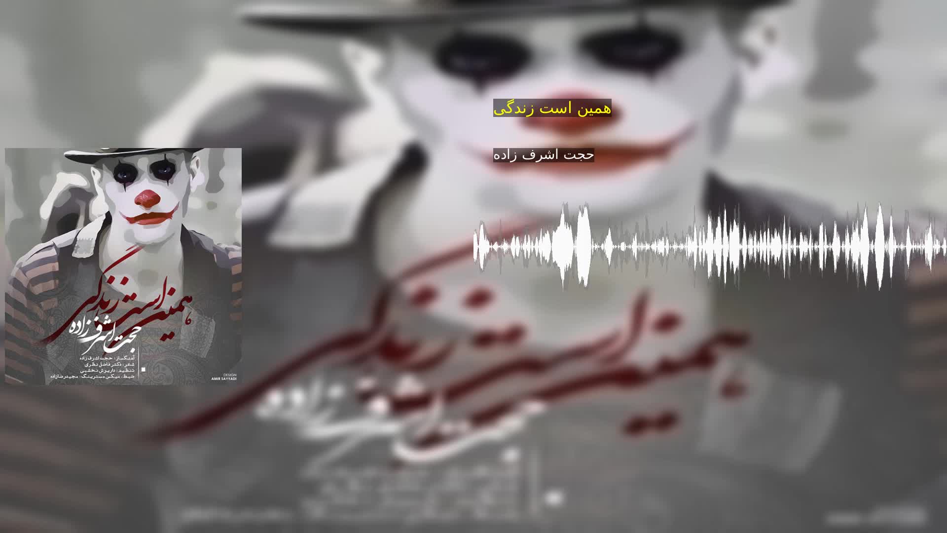 دانلود همین است زندگی حجت اشرف زاده