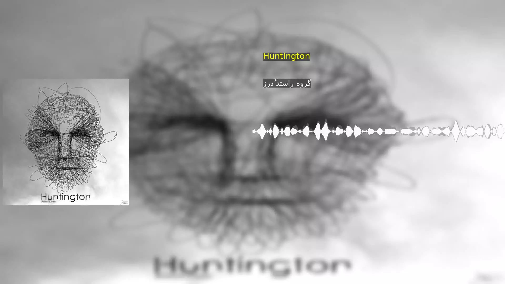 Huntington گروه راستد دُرز