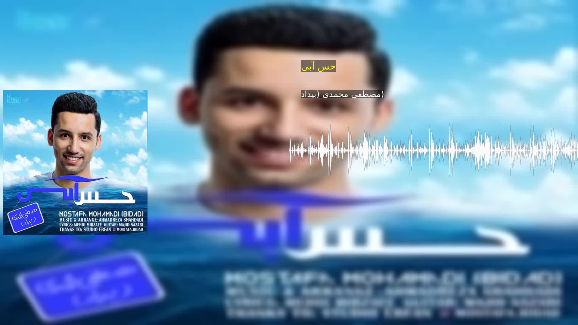 دانلود حس آبی مصطفی محمدی (بیداد)