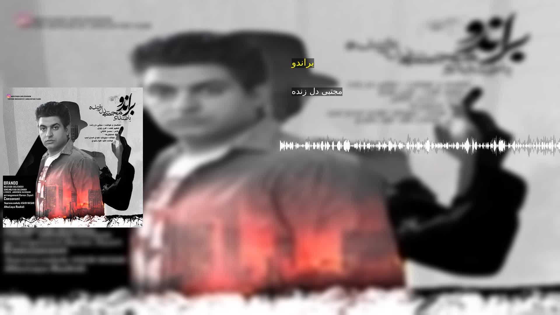 دانلود براندو مجتبی دل زنده