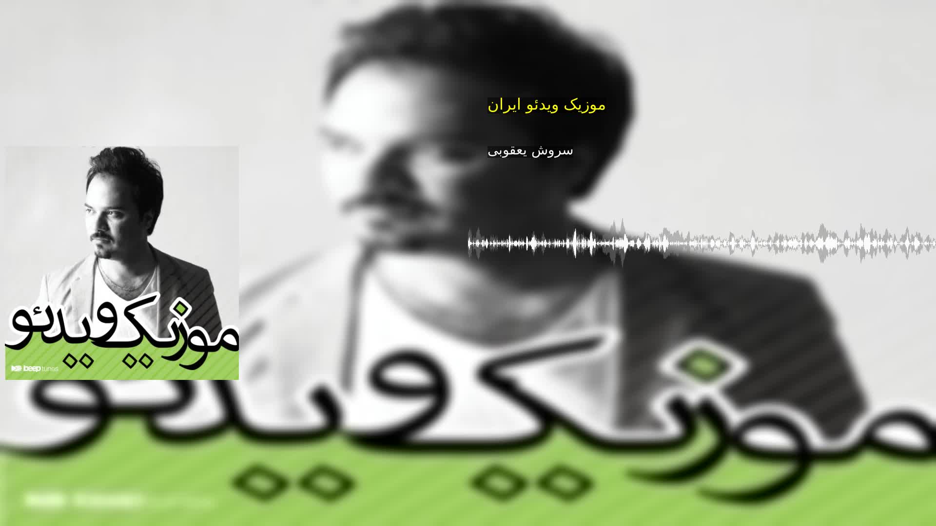 دانلود موزیک ویدئو ایران سروش یعقوبی