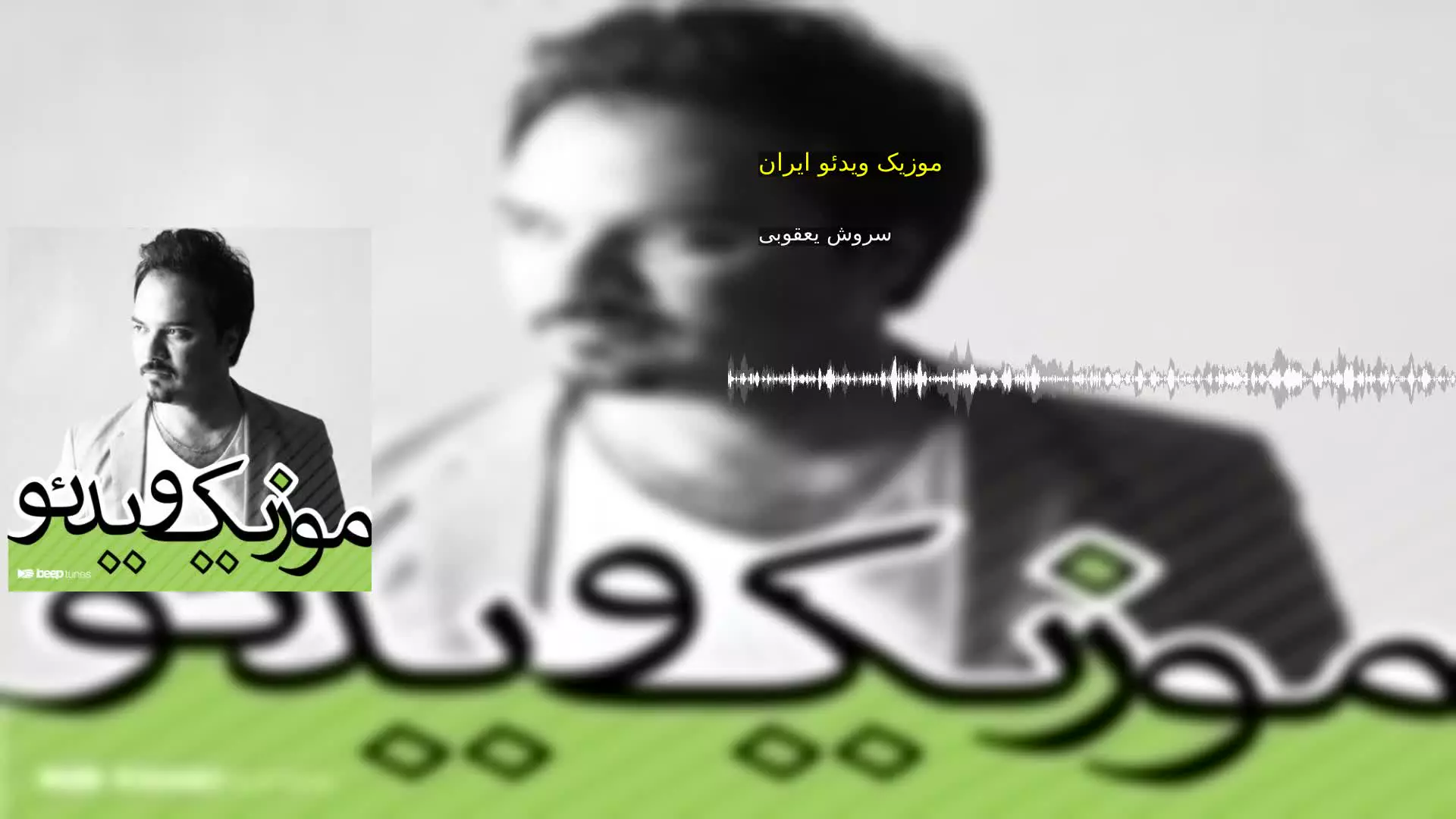 موزیک ویدئو ایران سروش یعقوبی