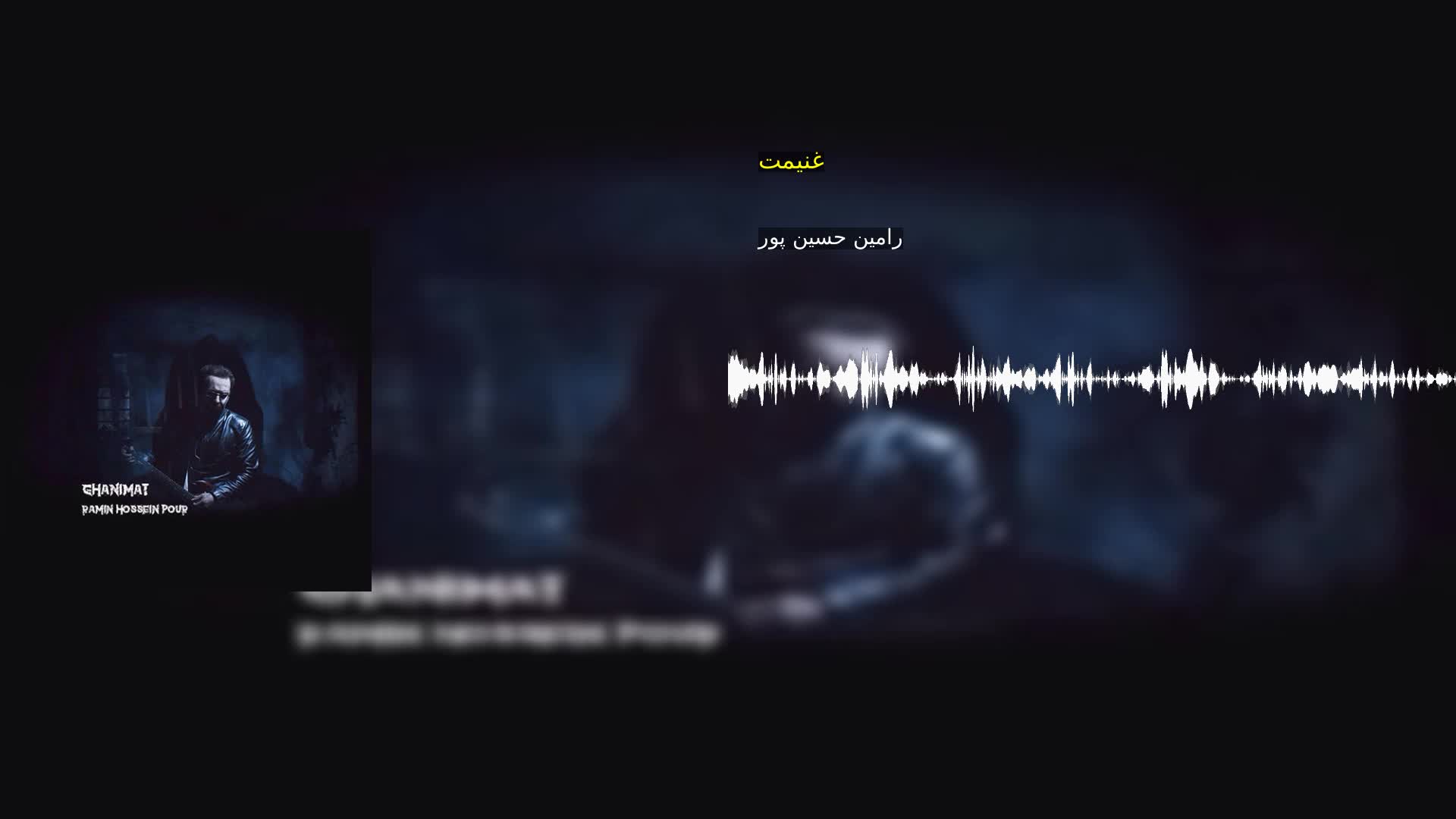 دانلود غنیمت رامین حسین پور