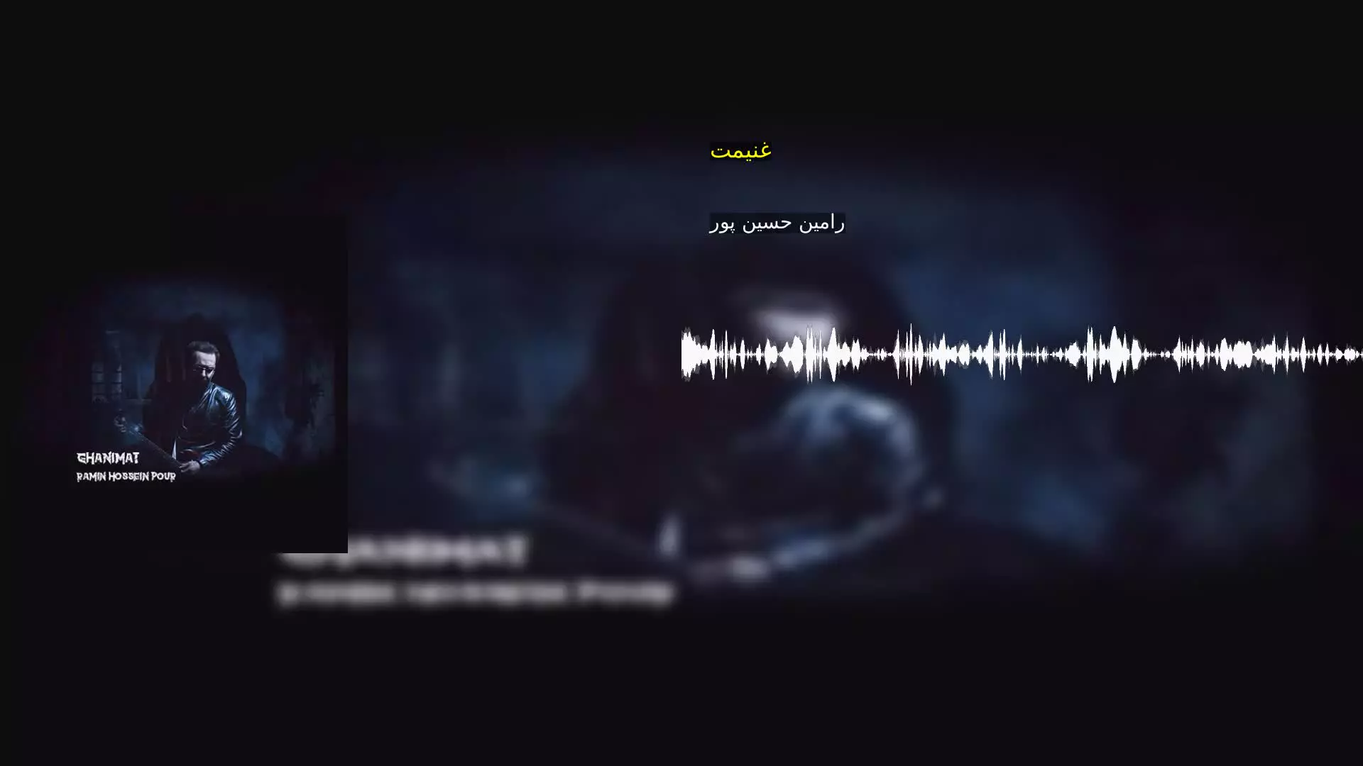 غنیمت رامین حسین پور