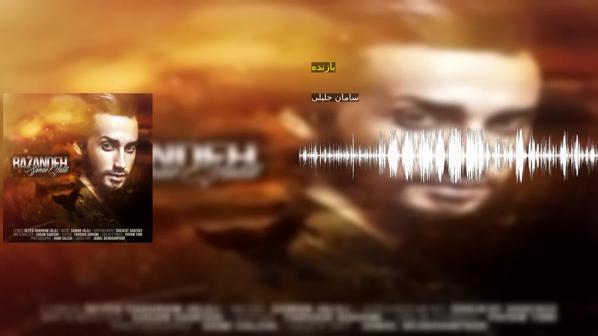 دانلود بازنده سامان جلیلی