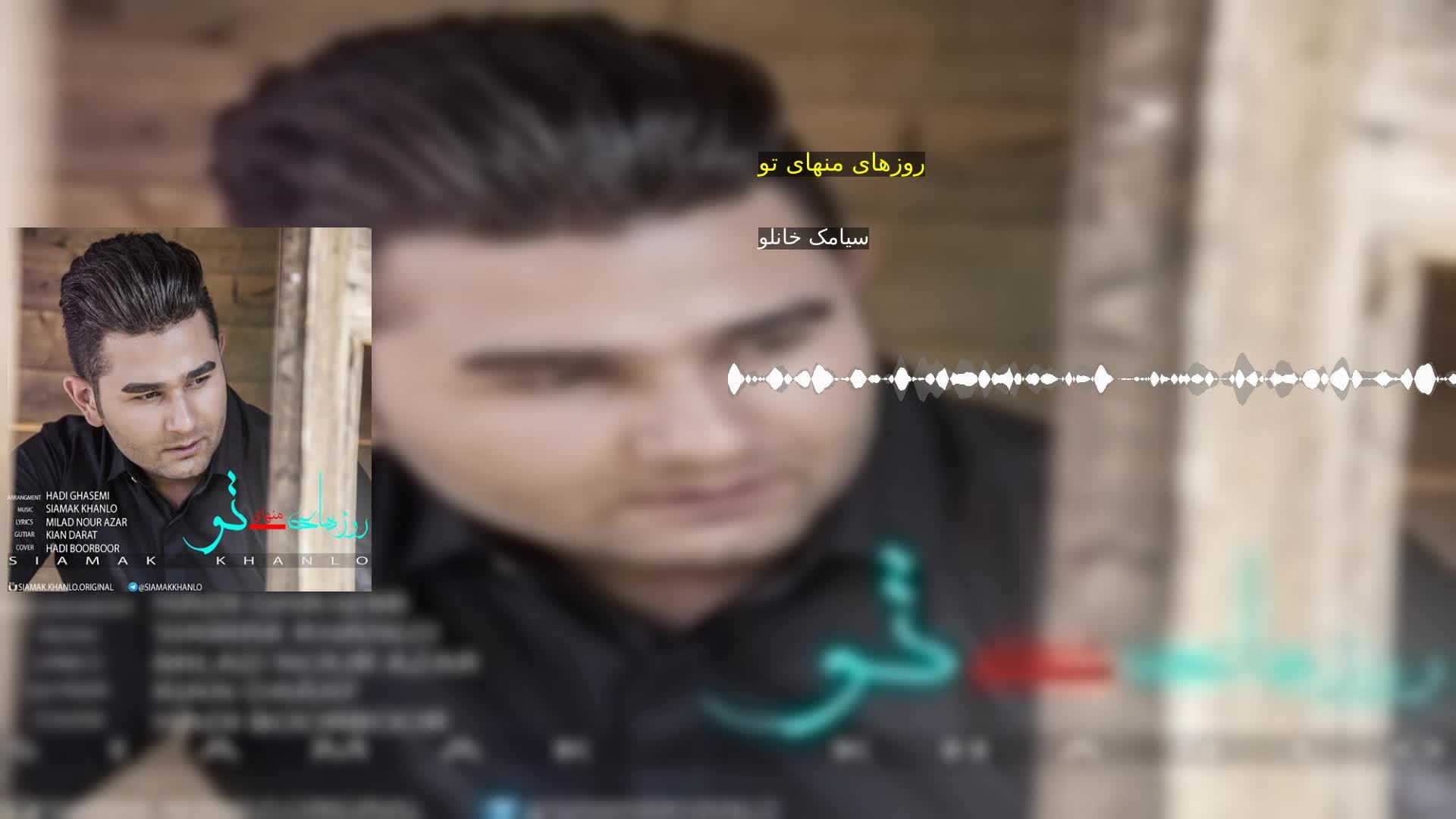 دانلود روزهای منهای تو سیامک خانلو