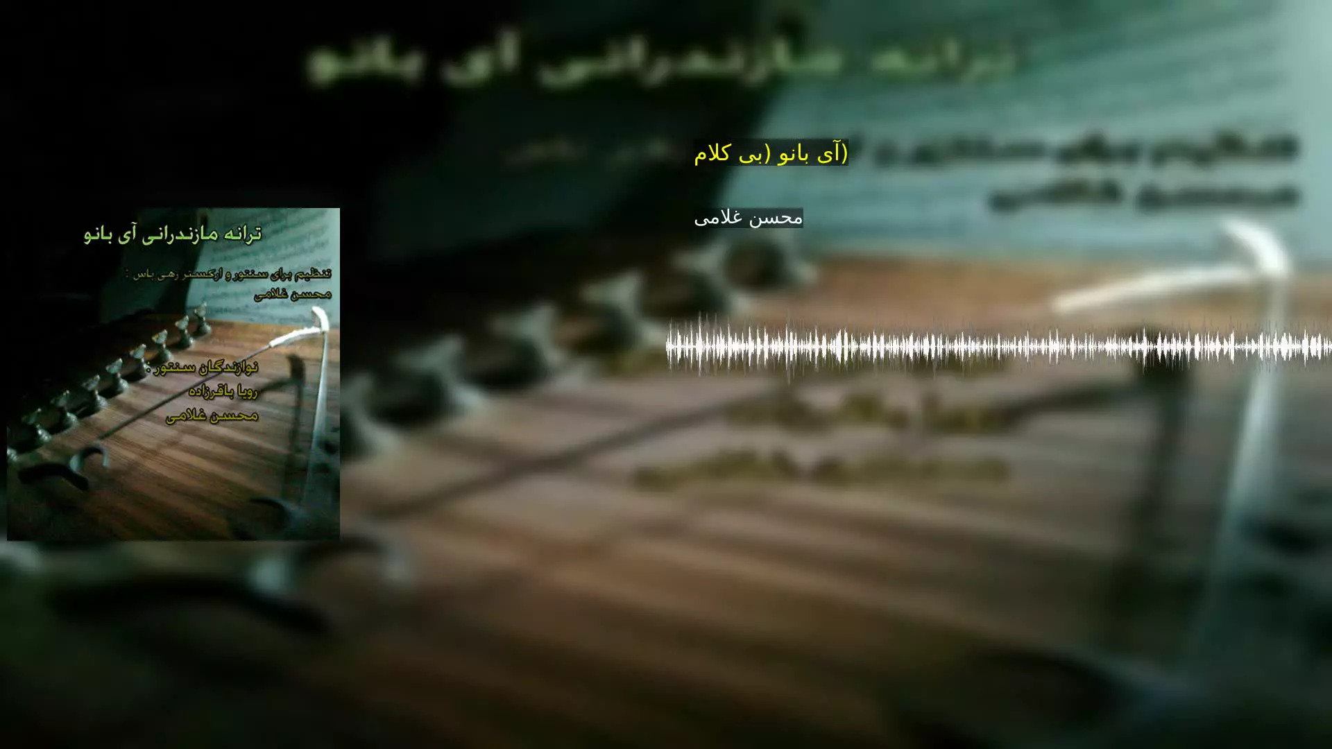 آی بانو (بی کلام) محسن غلامی