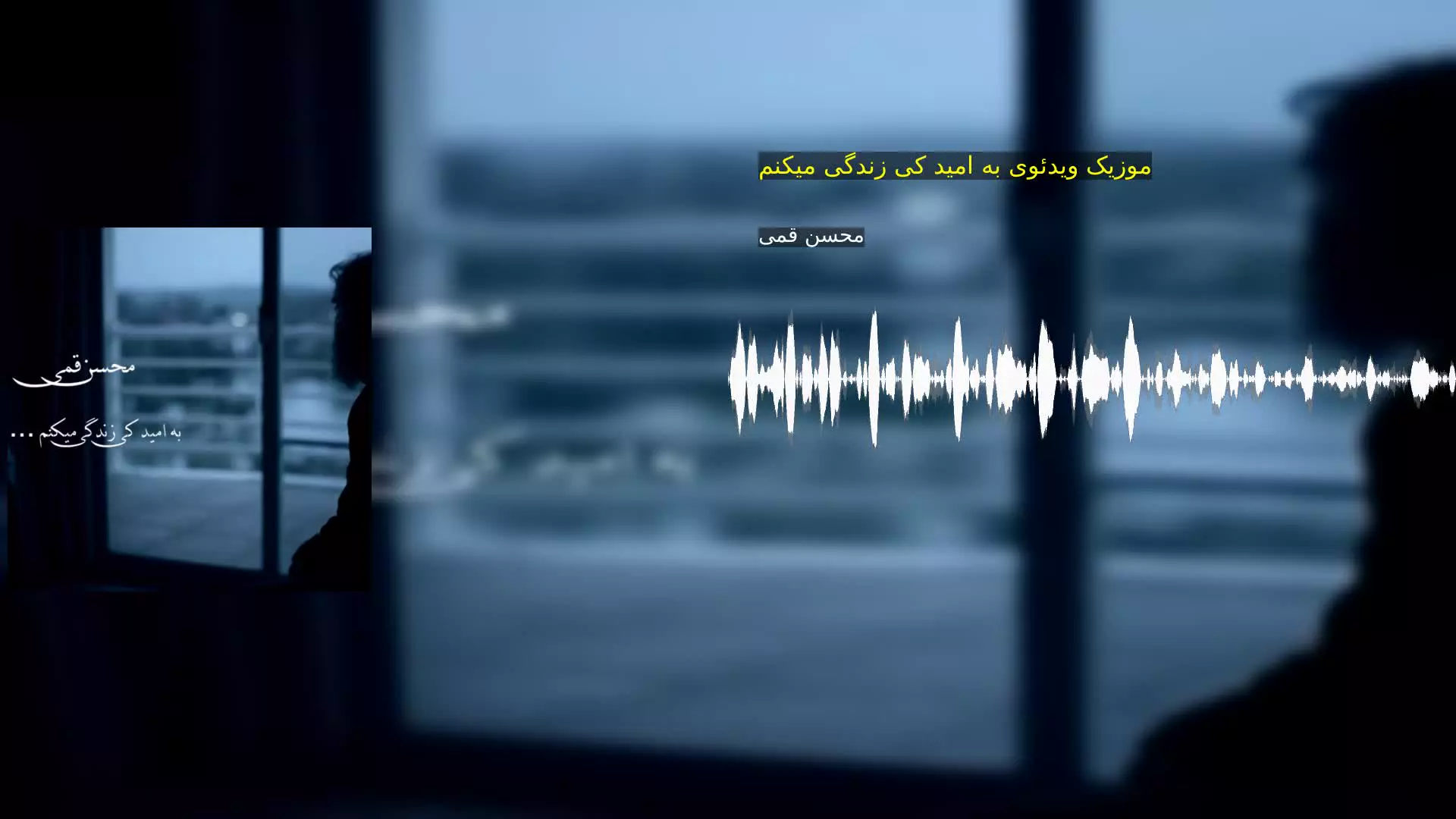 موزیک ویدئوی به امید کی زندگی میکنم محسن قمی