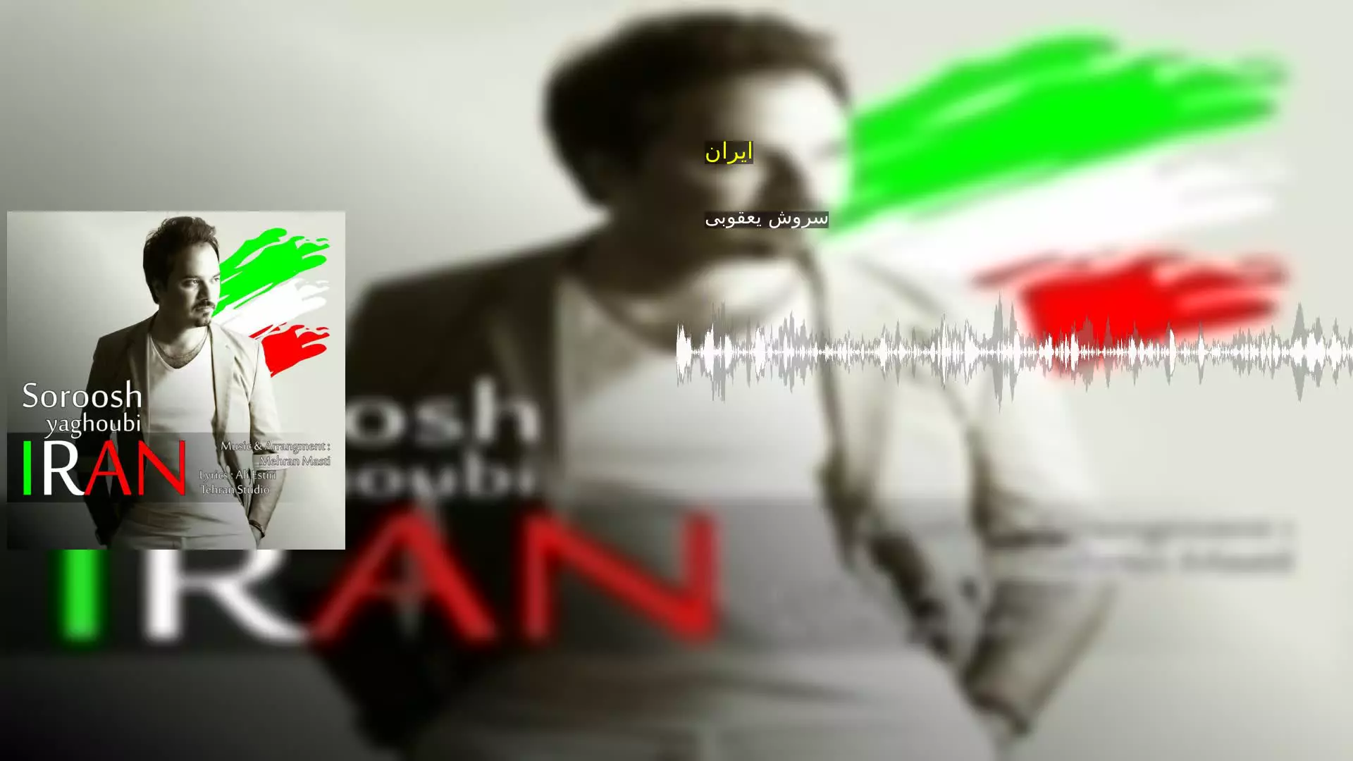 ایران سروش یعقوبی