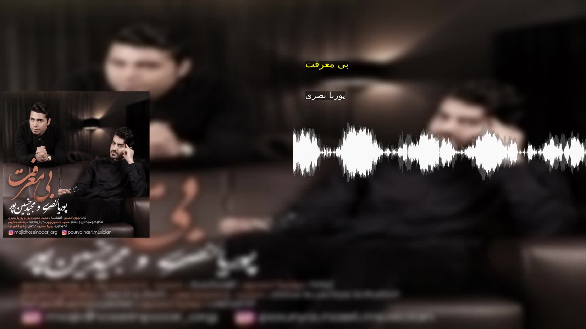 دانلود بی معرفت پوریا نصری