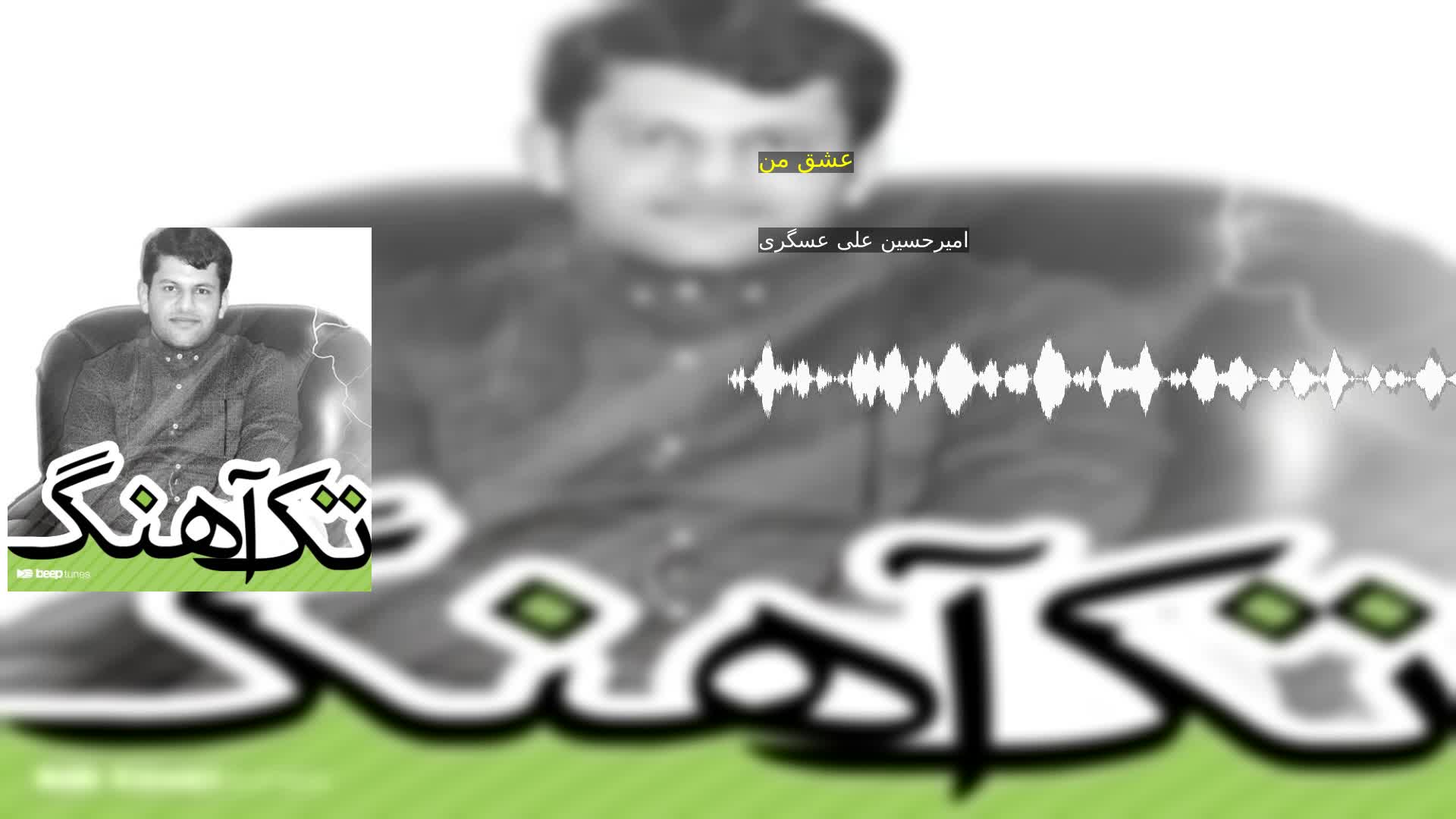 دانلود عشق من امیرحسین علی عسگری