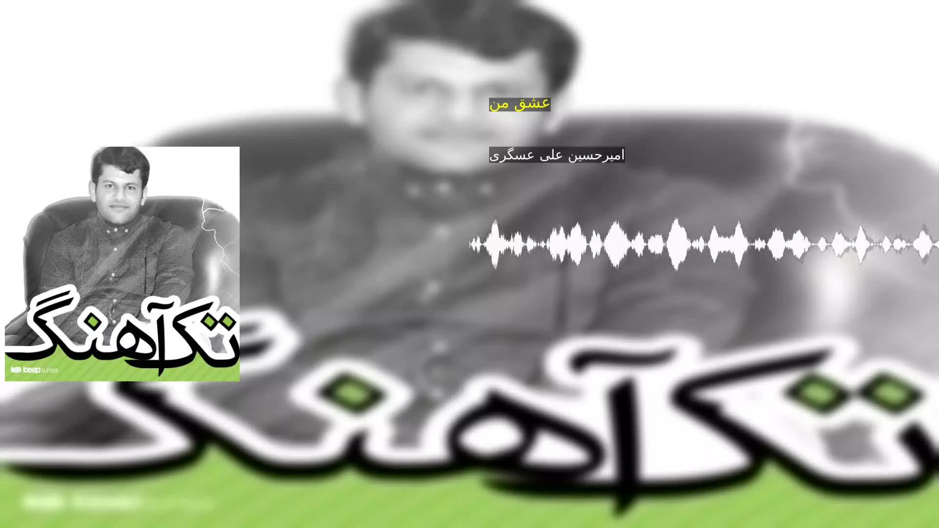 عشق من امیرحسین علی عسگری